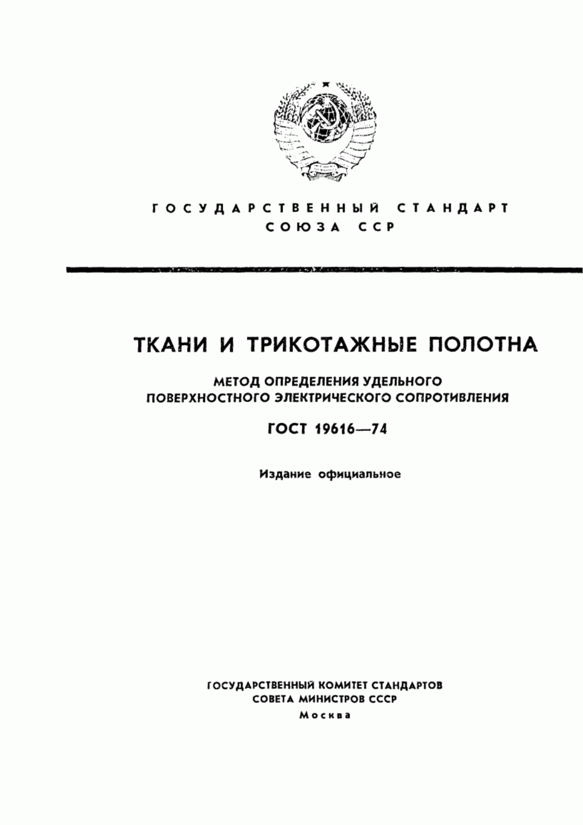 Обложка ГОСТ 19616-74 Ткани и трикотажные полотна. Метод определения удельного поверхностного электрического сопротивления