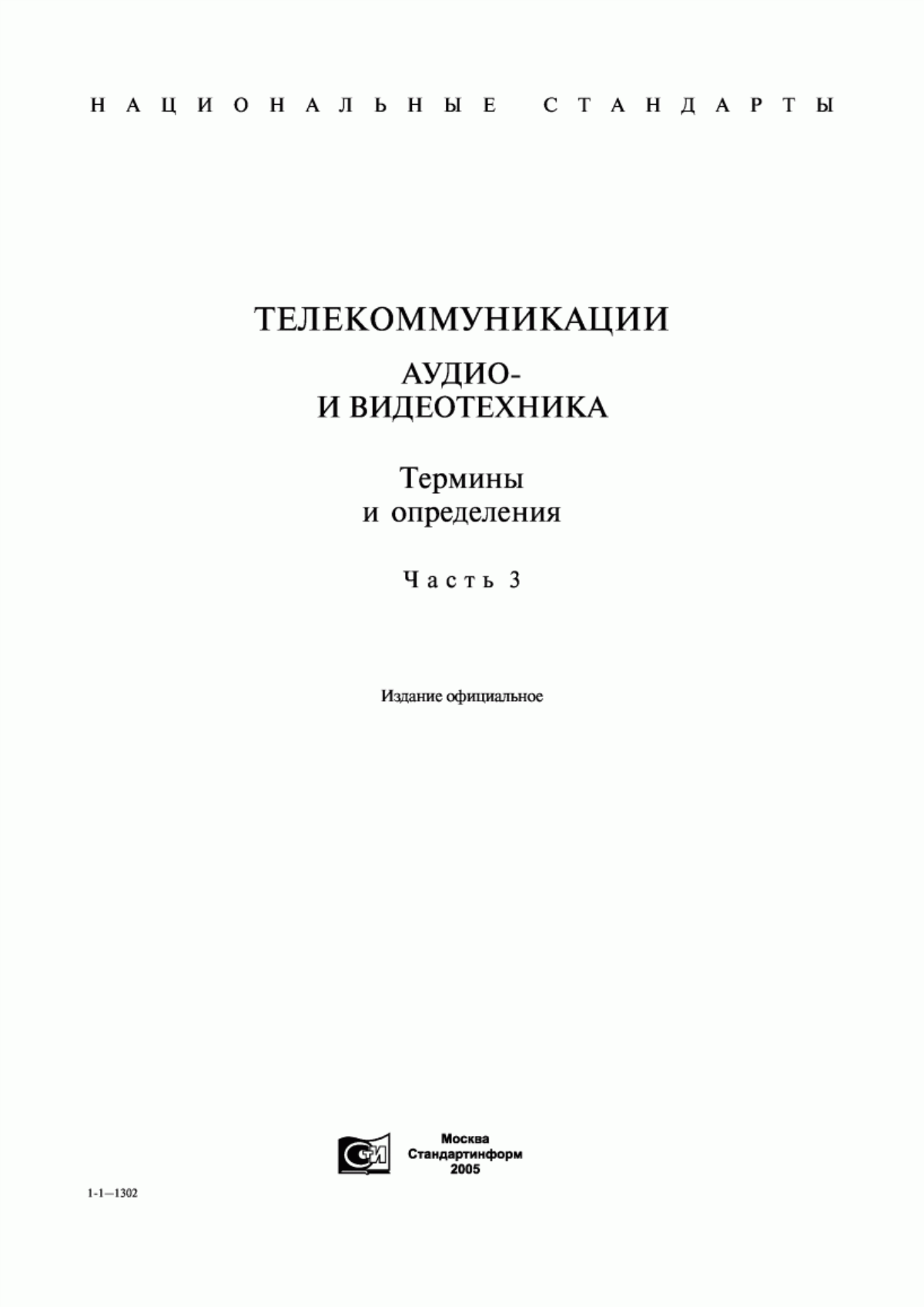 Обложка ГОСТ 19619-74 Оборудование радиотелеметрическое. Термины и определения