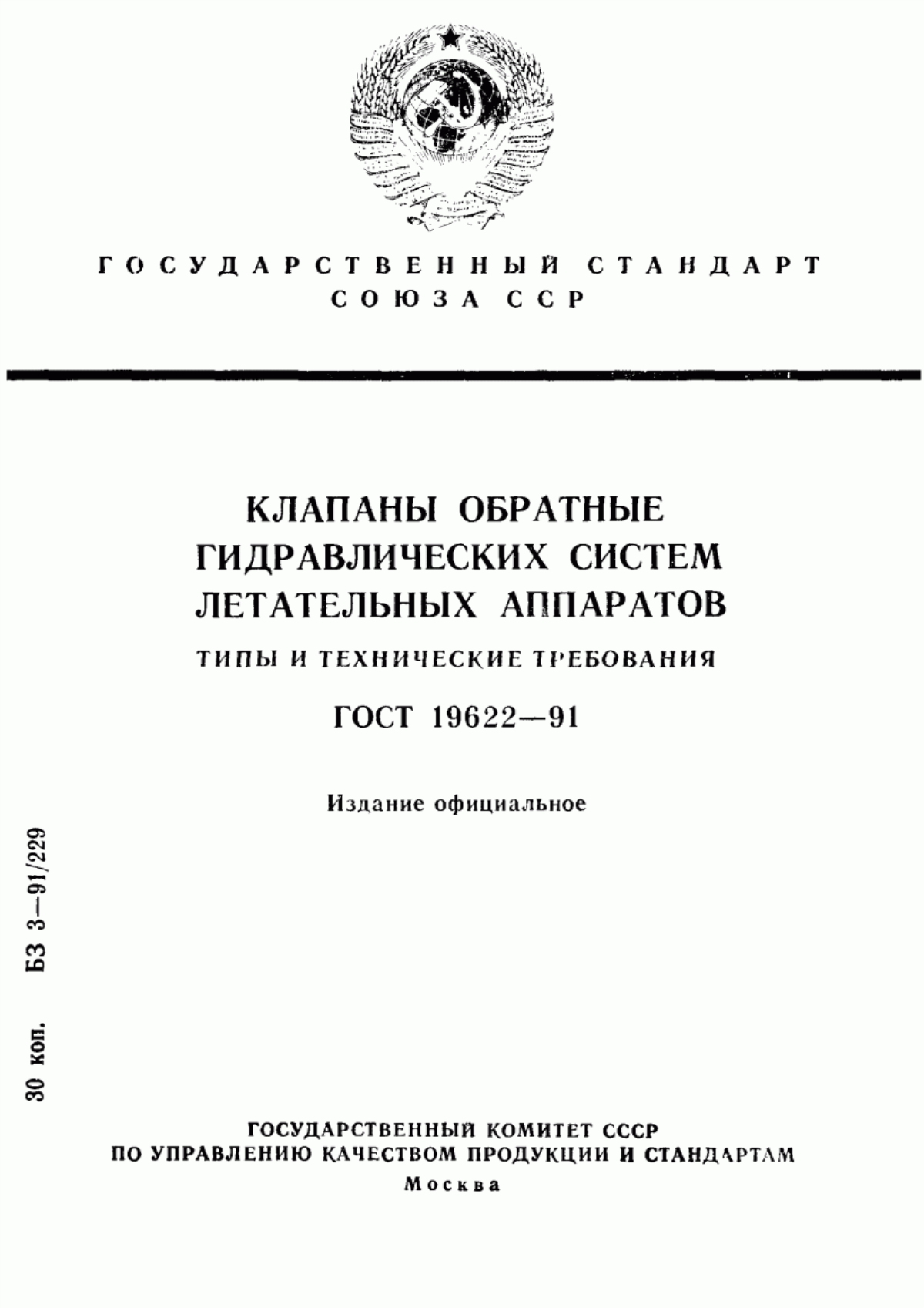 Обложка ГОСТ 19622-91 Клапаны обратные гидравлических систем летательных аппаратов. Типы и технические требования