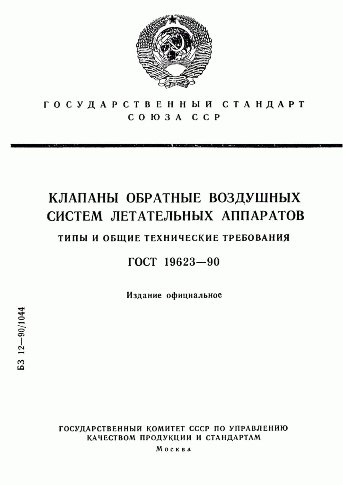 Обложка ГОСТ 19623-90 Клапаны обратные воздушных систем летательных аппаратов. Типы и общие технические требования