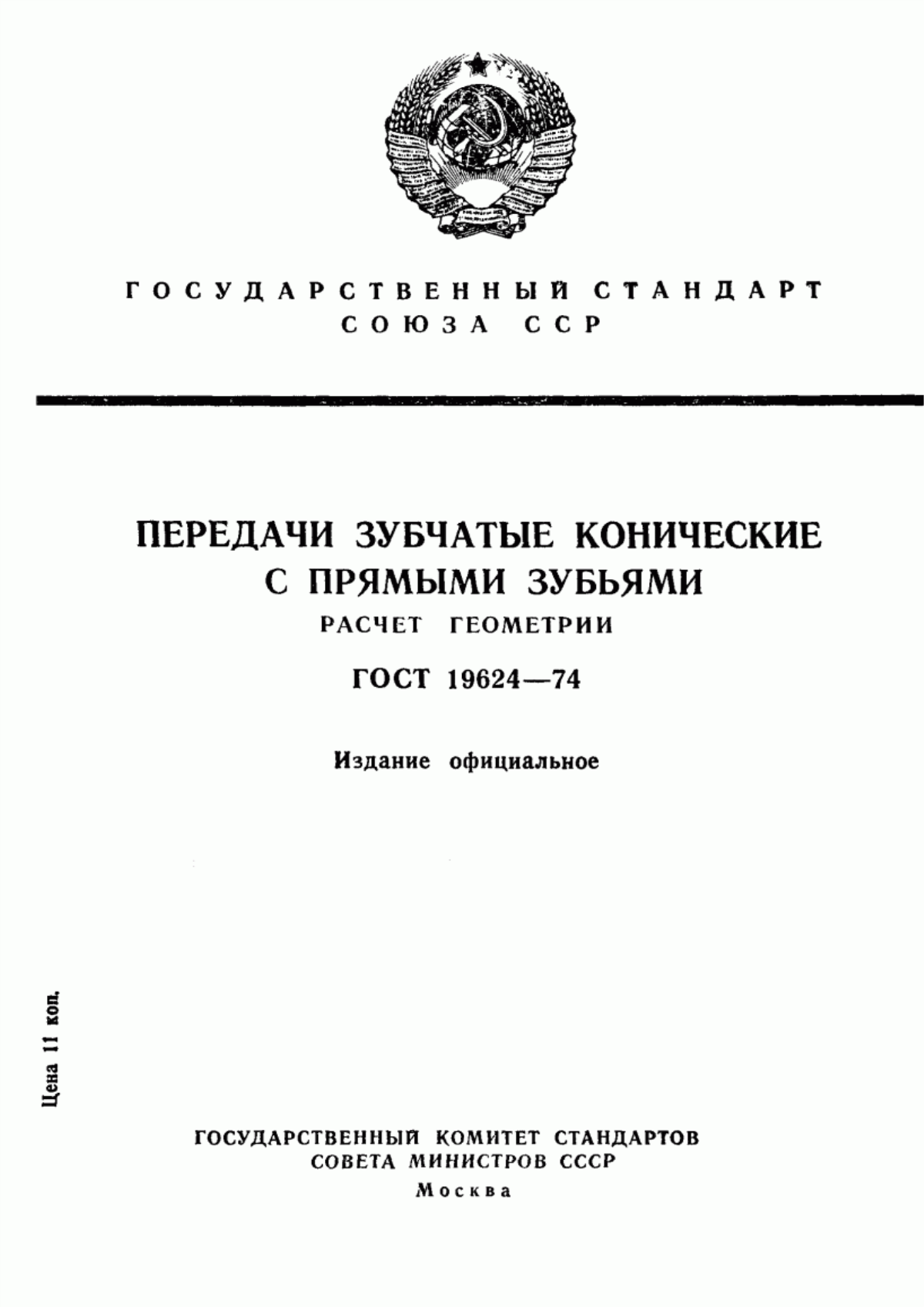 Обложка ГОСТ 19624-74 Передачи зубчатые конические с прямыми зубьями. Расчет геометрии