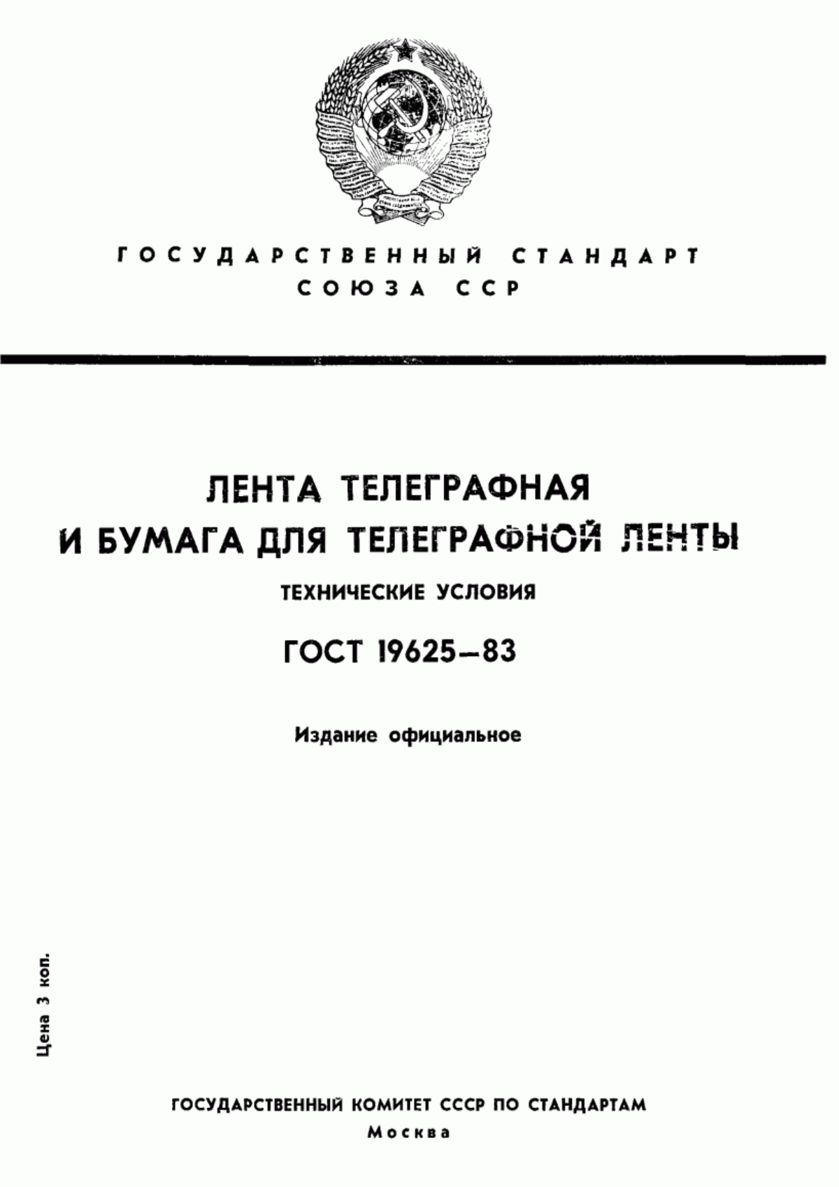 Обложка ГОСТ 19625-83 Лента телеграфная и бумага для телеграфной ленты. Технические условия