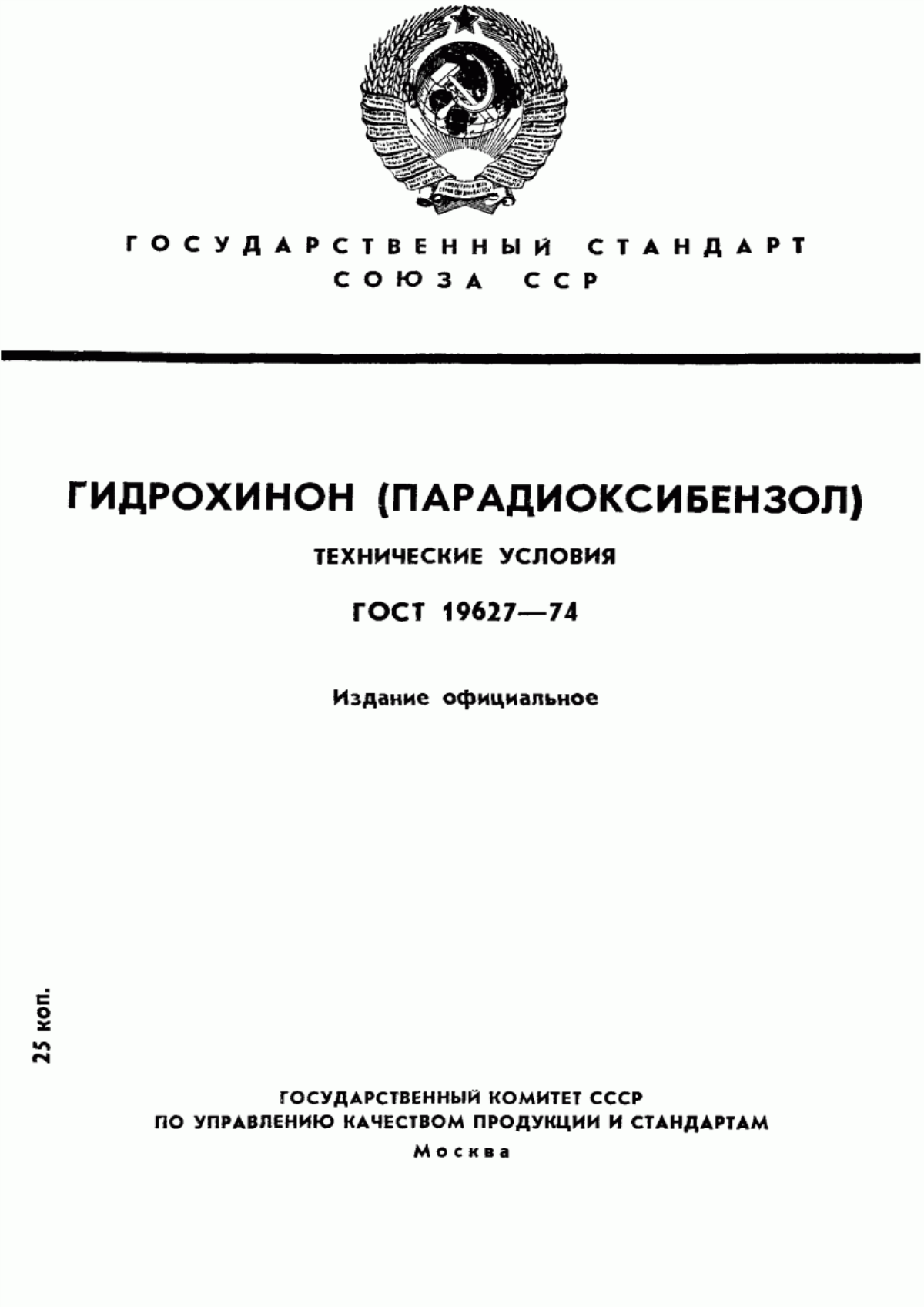 Обложка ГОСТ 19627-74 Гидрохинон (парадиоксибензол). Технические условия