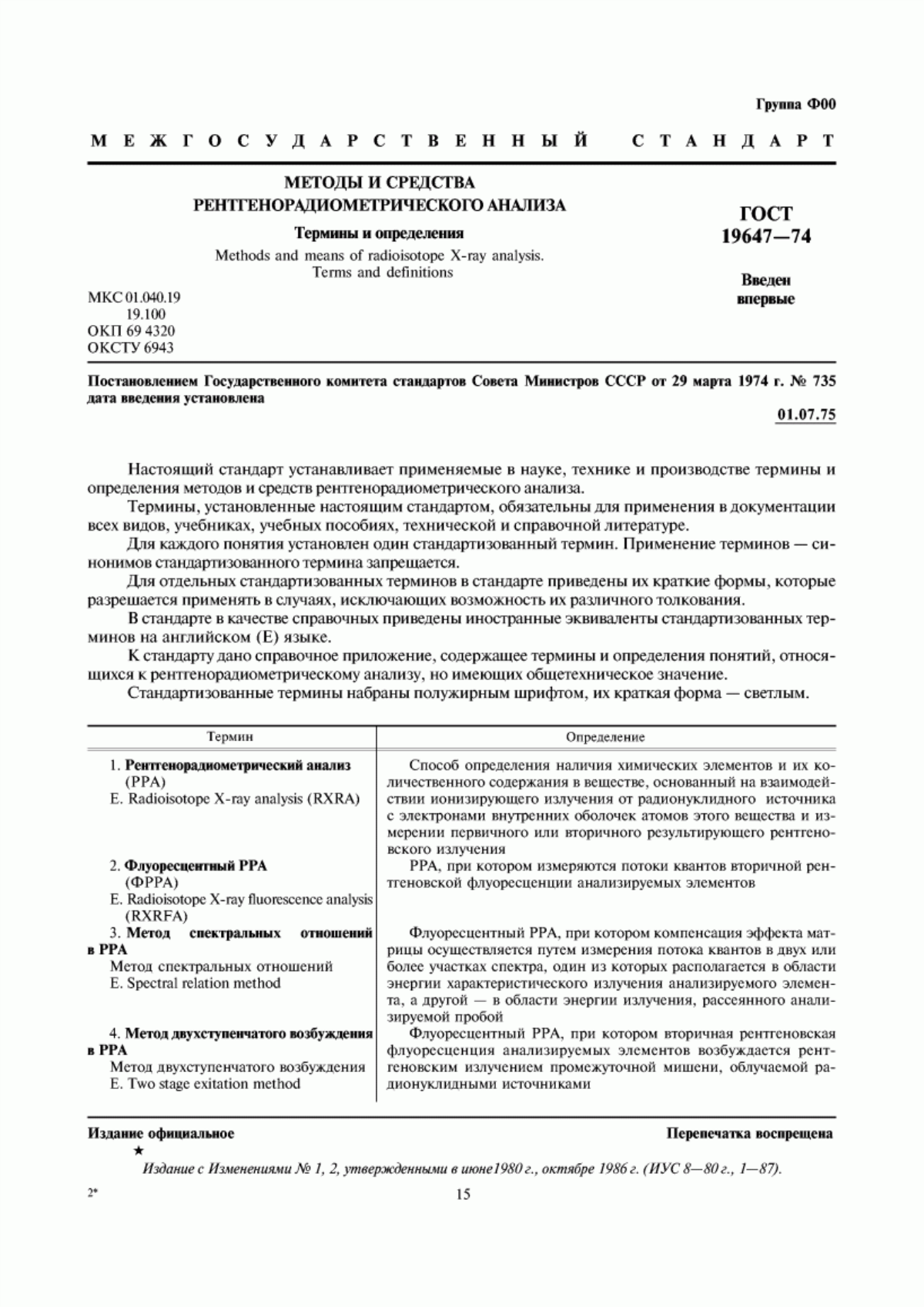 Обложка ГОСТ 19647-74 Методы и средства рентгенорадиометрического анализа. Термины и определения