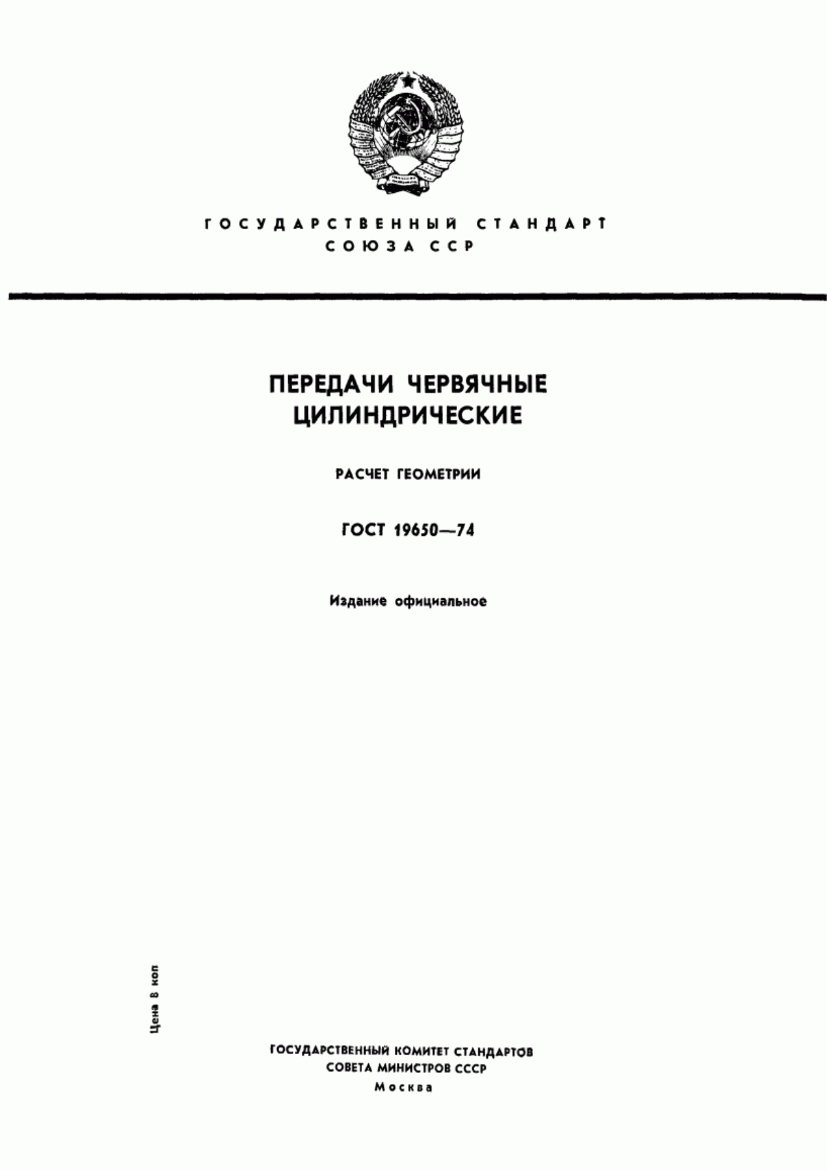 Обложка ГОСТ 19650-74 Передачи червячные цилиндрические. Расчет геометрии