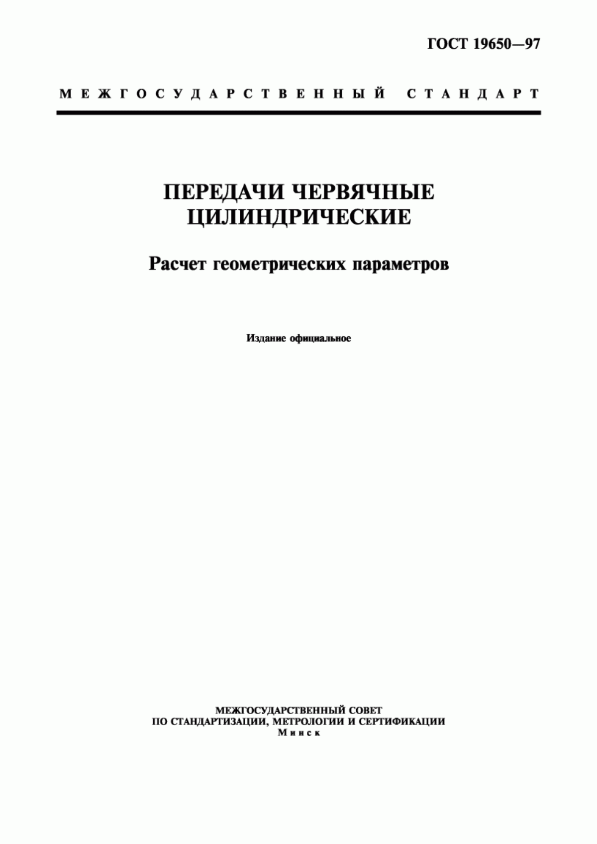 Обложка ГОСТ 19650-97 Передачи червячные цилиндрические. Расчет геометрических параметров