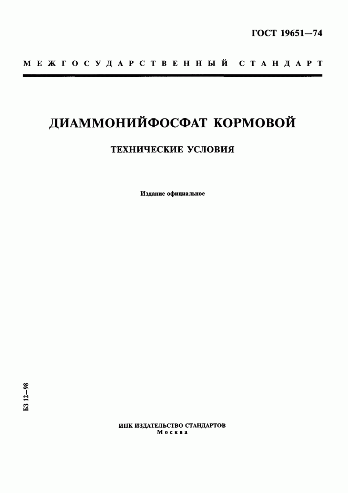 Обложка ГОСТ 19651-74 Диаммонийфосфат кормовой. Технические условия