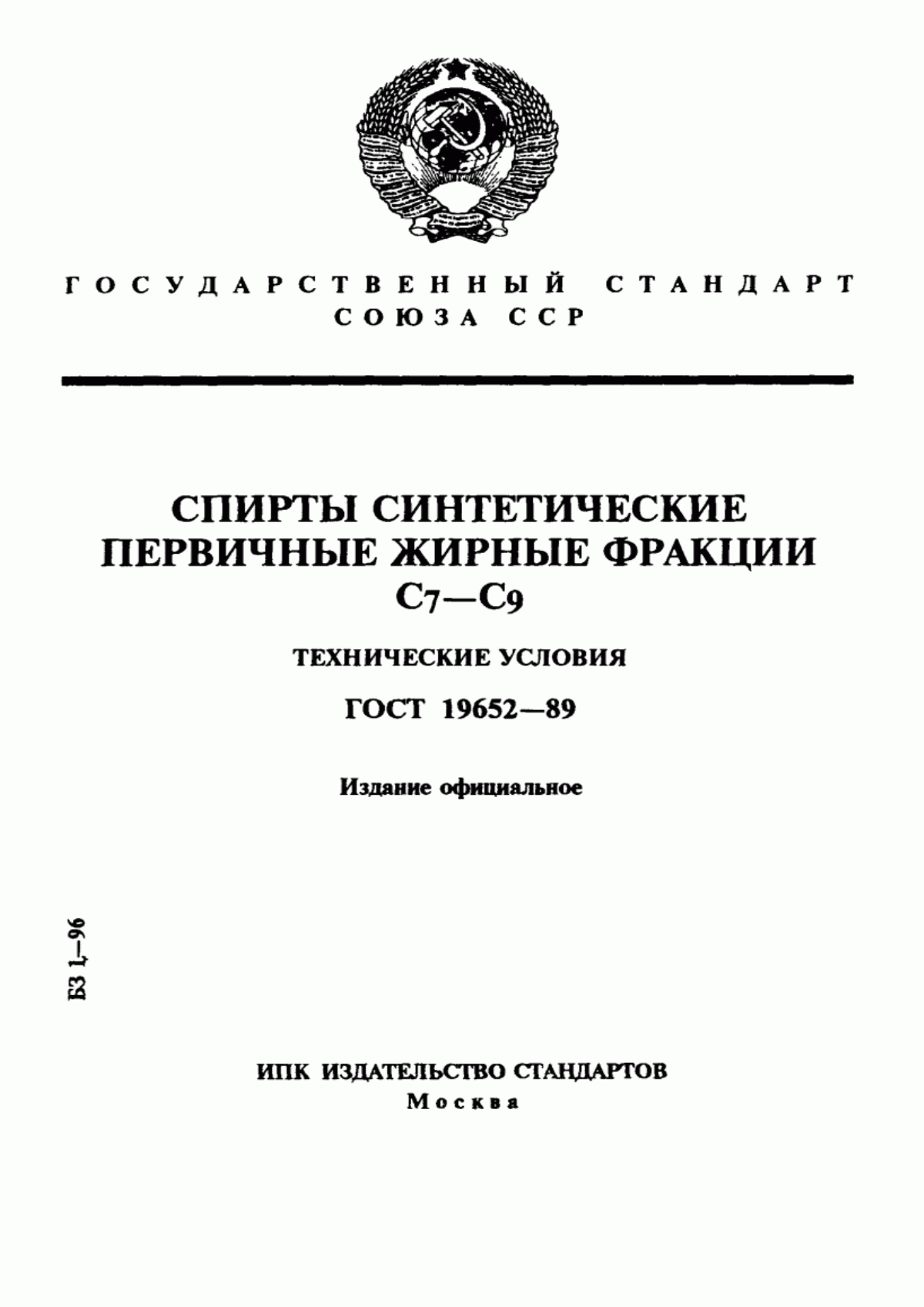 Обложка ГОСТ 19652-89 Спирты синтетические первичные жирные фракции С7-С9. Технические условия