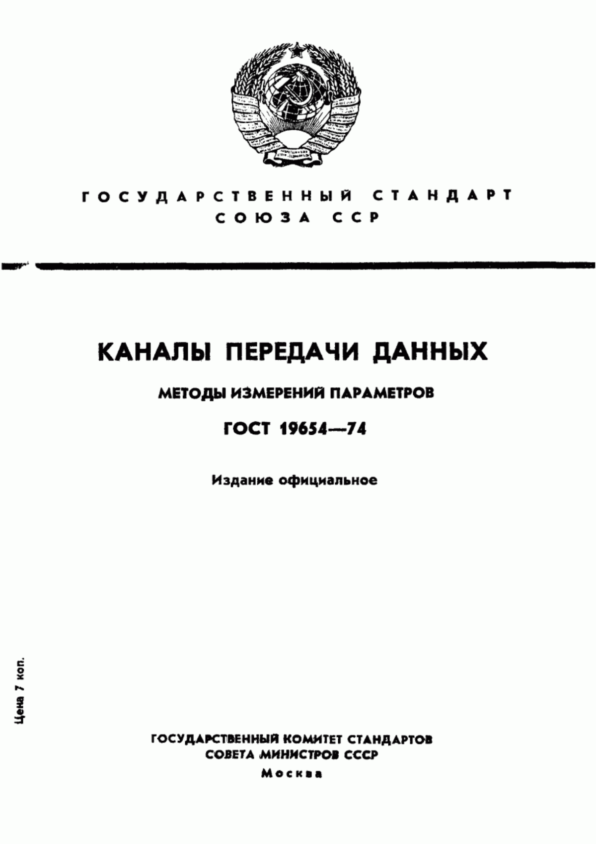 Обложка ГОСТ 19654-74 Каналы передачи данных. Методы измерений параметров