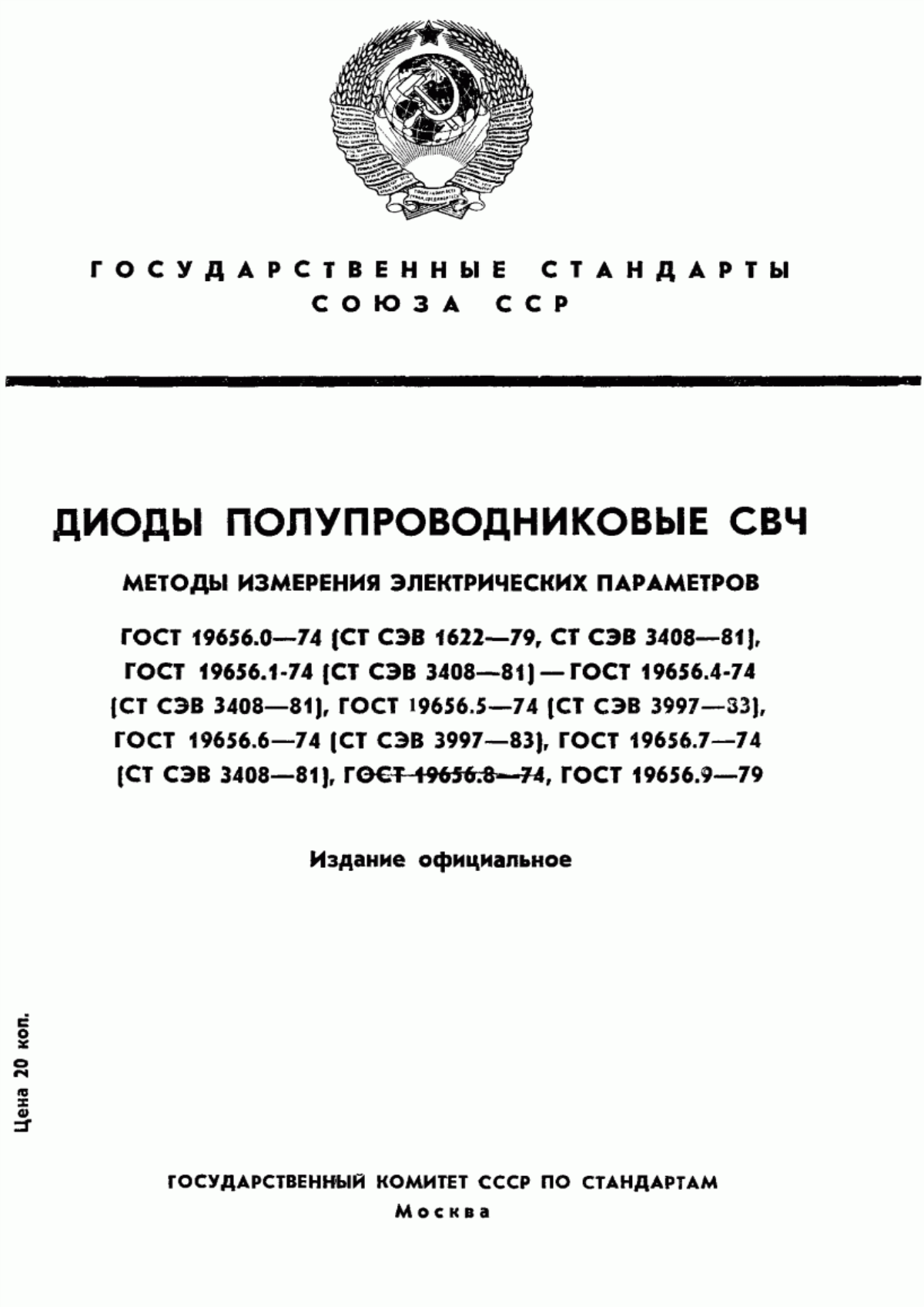 Обложка ГОСТ 19656.0-74 Диоды полупроводниковые СВЧ. Методы измерения электрических параметров. Общие положения