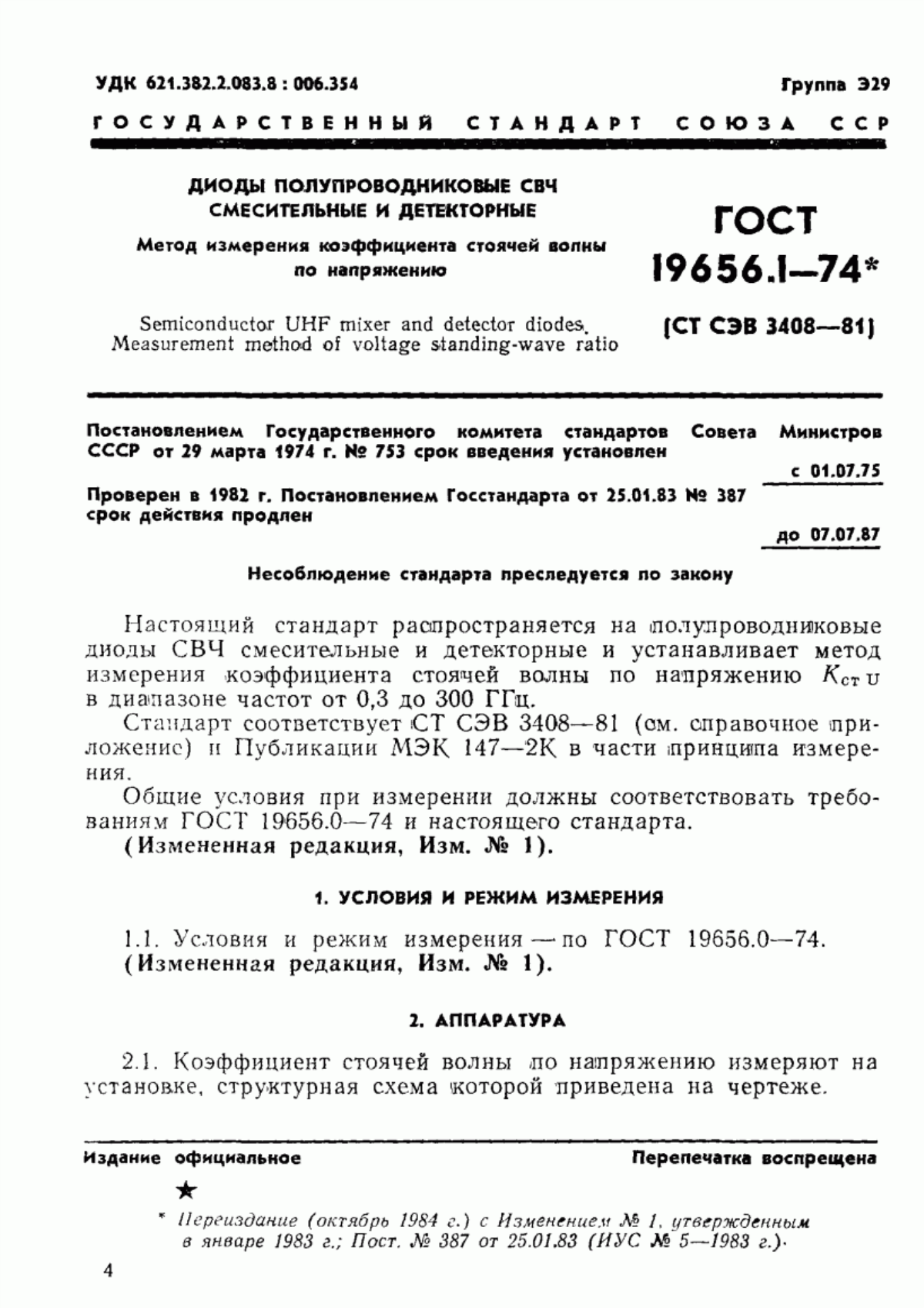 Обложка ГОСТ 19656.1-74 Диоды полупроводниковые СВЧ смесительные и детекторные. Метод измерения коэффициента стоячей волны по напряжению