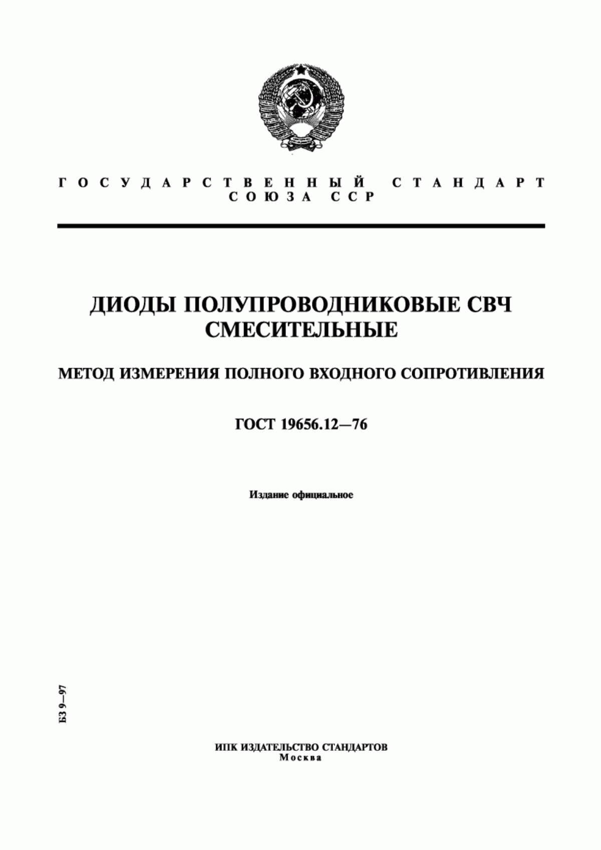 Обложка ГОСТ 19656.12-76 Диоды полупроводниковые СВЧ смесительные. Метод измерения полного входного сопротивления