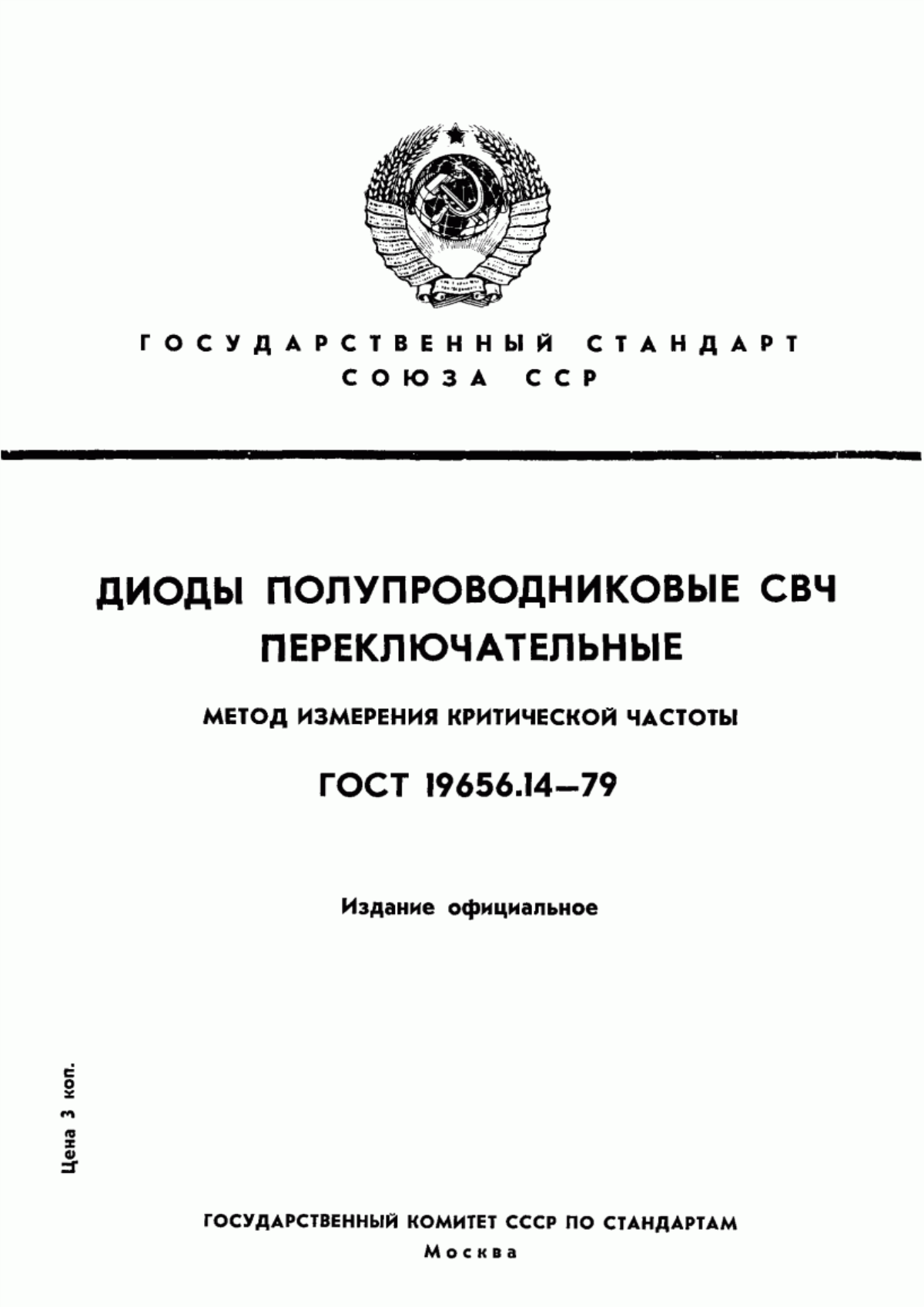 Обложка ГОСТ 19656.14-79 Диоды полупроводниковые СВЧ переключательные. Метод измерения критической частоты