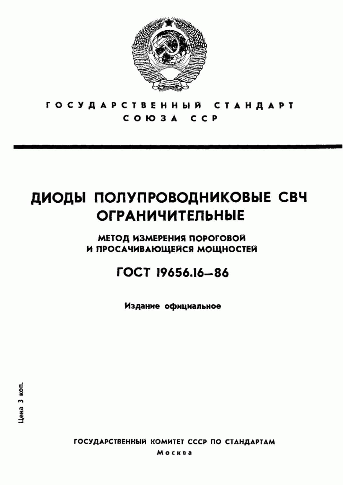 Обложка ГОСТ 19656.16-86 Диоды полупроводниковые СВЧ ограничительные. Метод измерения пороговой и просачивающейся мощностей