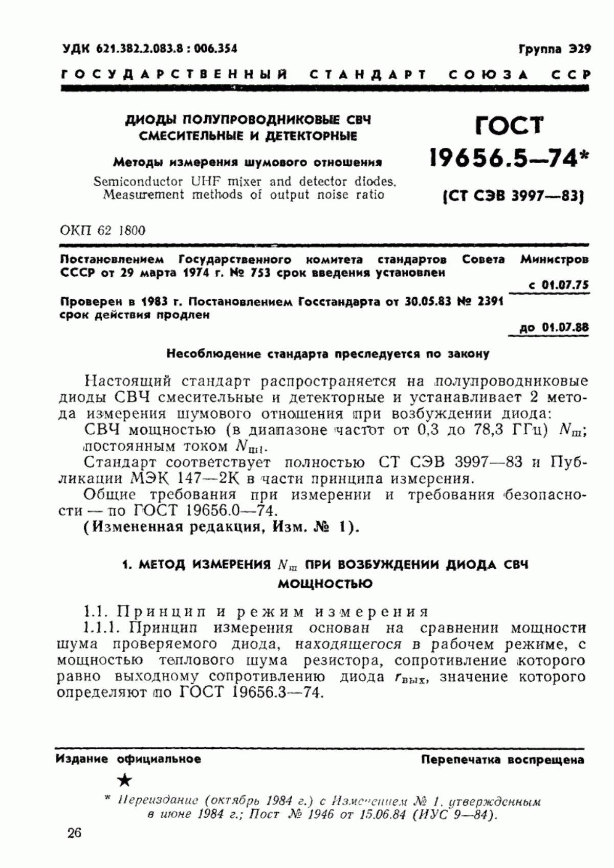 Обложка ГОСТ 19656.5-74 Диоды полупроводниковые СВЧ смесительные и детекторные. Методы измерения шумового отношения