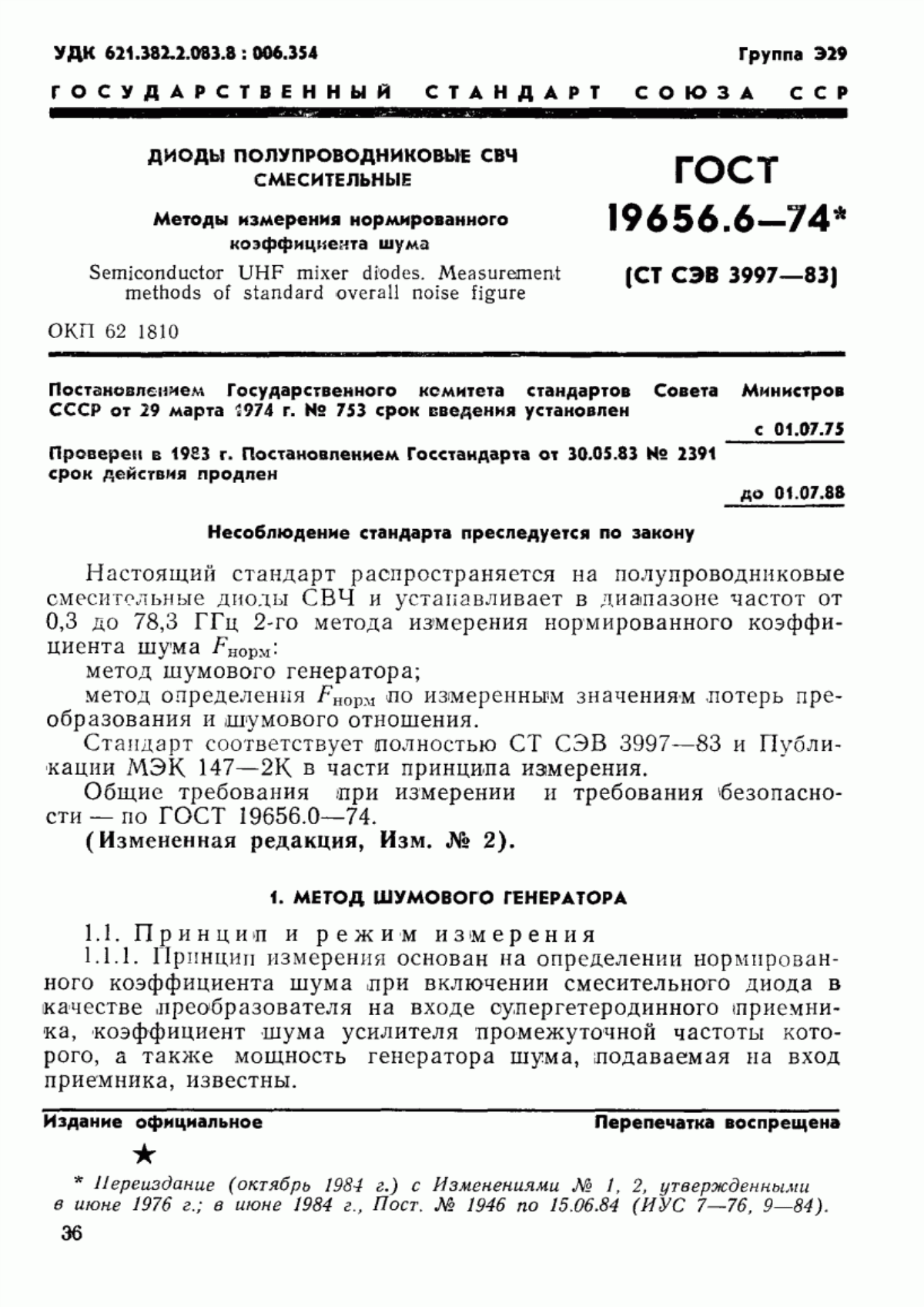 Обложка ГОСТ 19656.6-74 Диоды полупроводниковые СВЧ смесительные. Методы измерения нормированного коэффициента шума