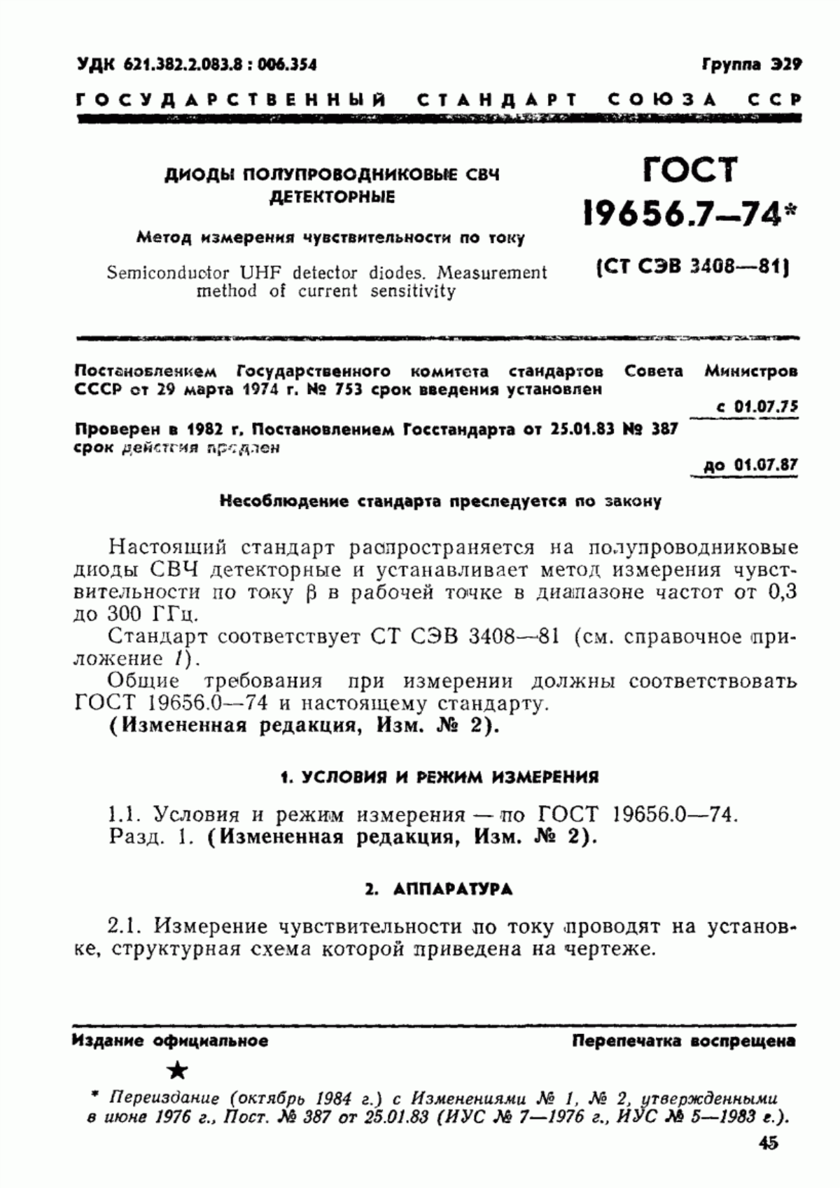 Обложка ГОСТ 19656.7-74 Диоды полупроводниковые СВЧ детекторные. Метод измерения чувствительности по току