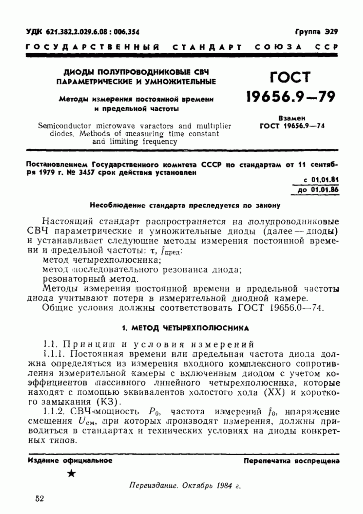 Обложка ГОСТ 19656.9-79 Диоды полупроводниковые СВЧ параметрические и умножительные. Методы измерения постоянной времени и предельной частоты