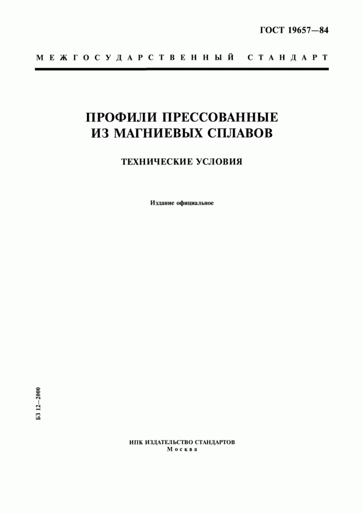 Обложка ГОСТ 19657-84 Профили прессованные из магниевых сплавов. Технические условия