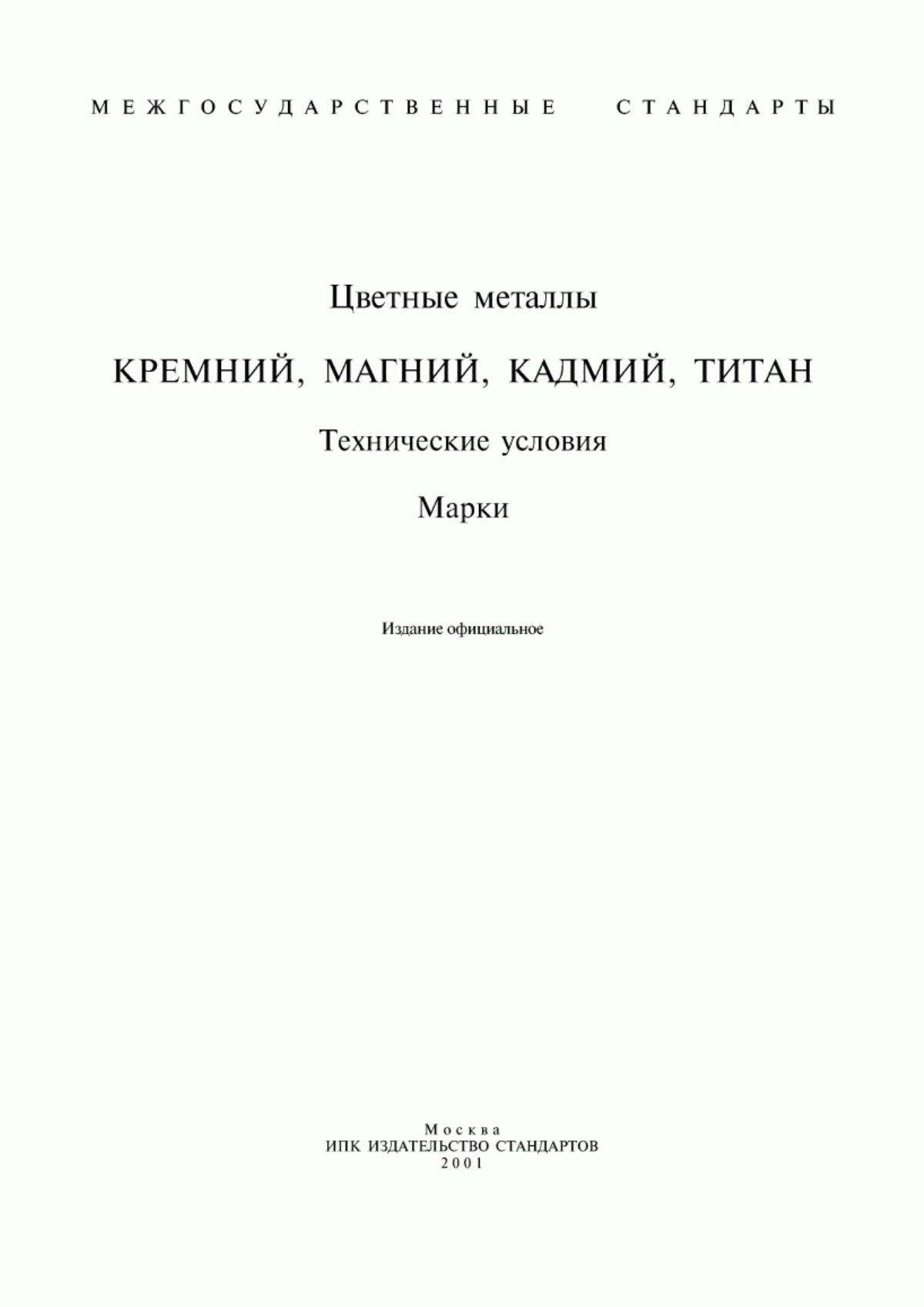 Обложка ГОСТ 19658-81 Кремний монокристаллический в слитках. Технические условия