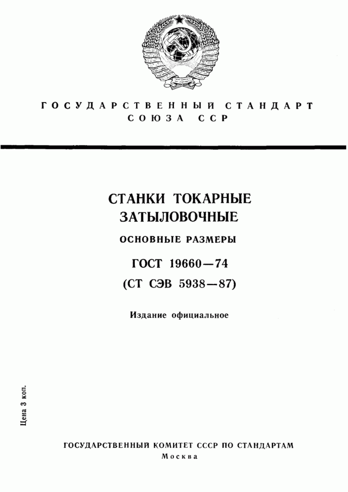 Обложка ГОСТ 19660-74 Станки токарные затыловочные. Основные размеры