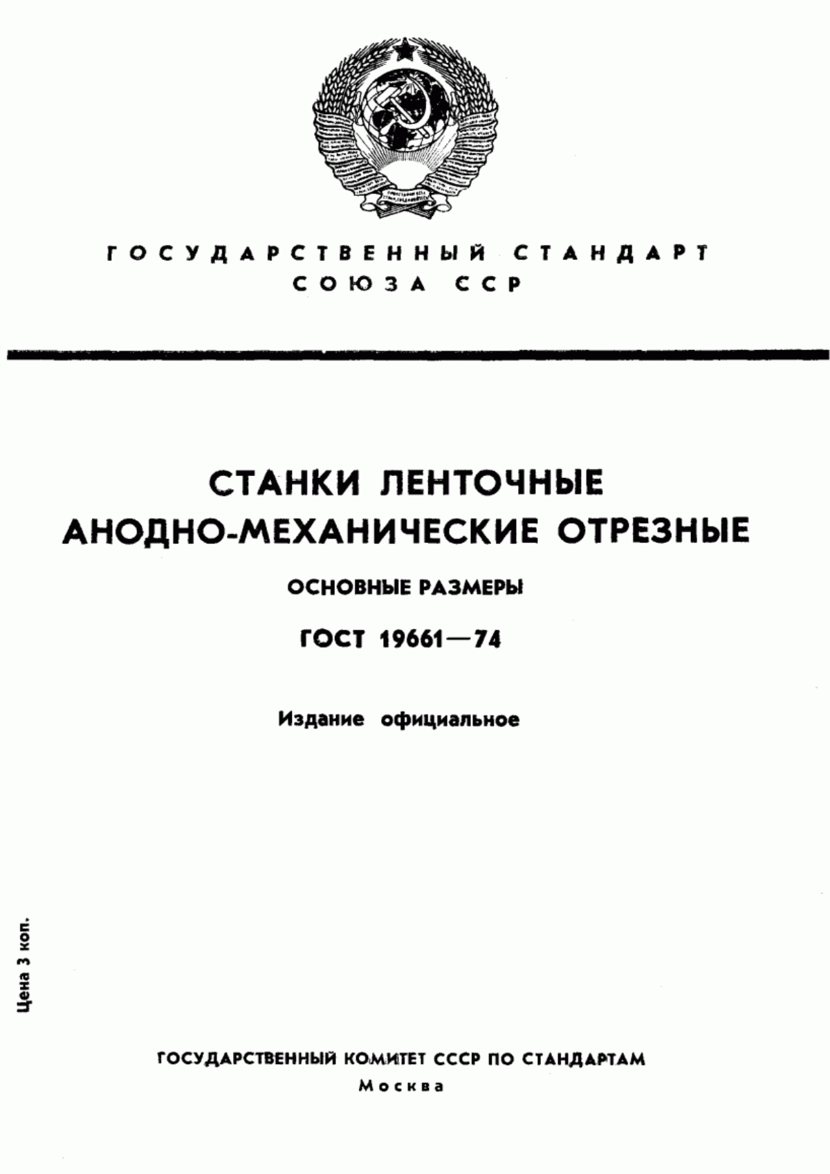 Обложка ГОСТ 19661-74 Станки ленточные анодно-механические отрезные. Основные размеры