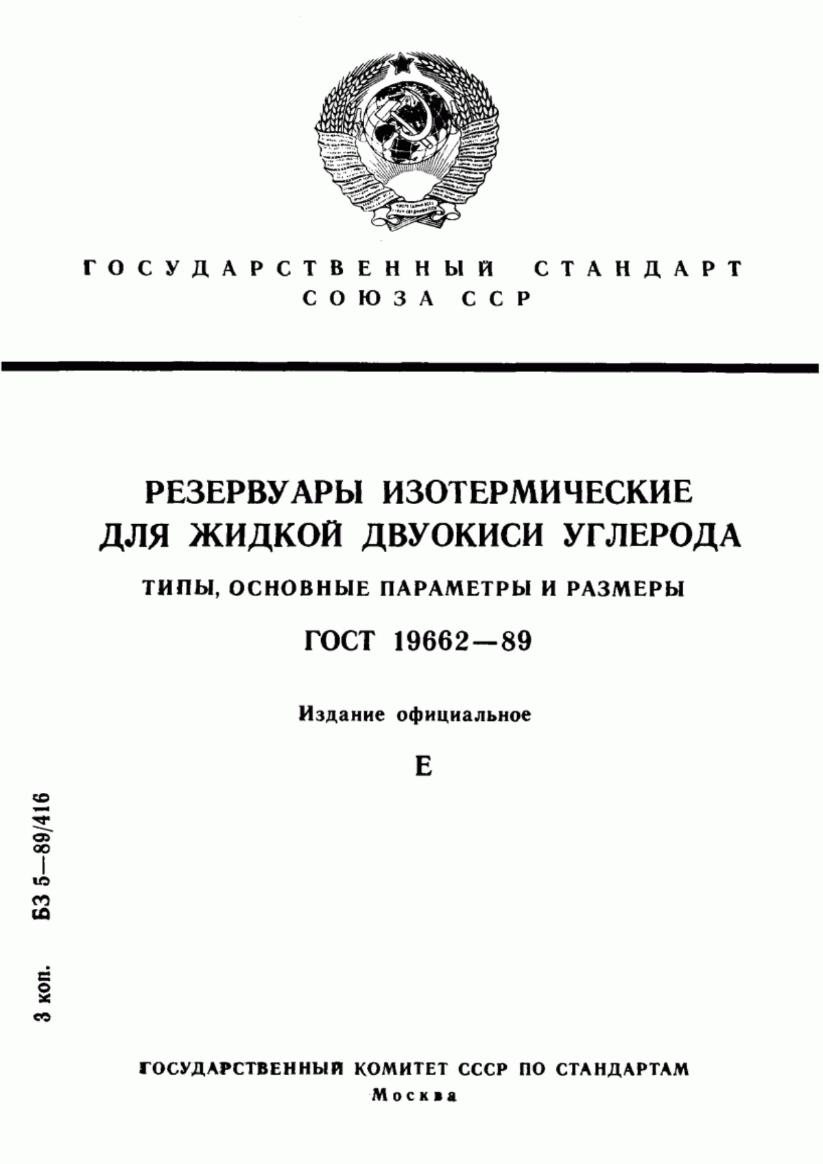 Обложка ГОСТ 19662-89 Резервуары изотермические для жидкой двуокиси углерода. Типы, основные параметры и размеры