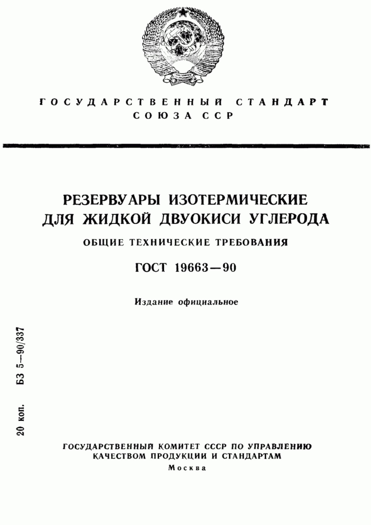 Обложка ГОСТ 19663-90 Резервуары изотермические для жидкой двуокиси углерода. Общие технические требования