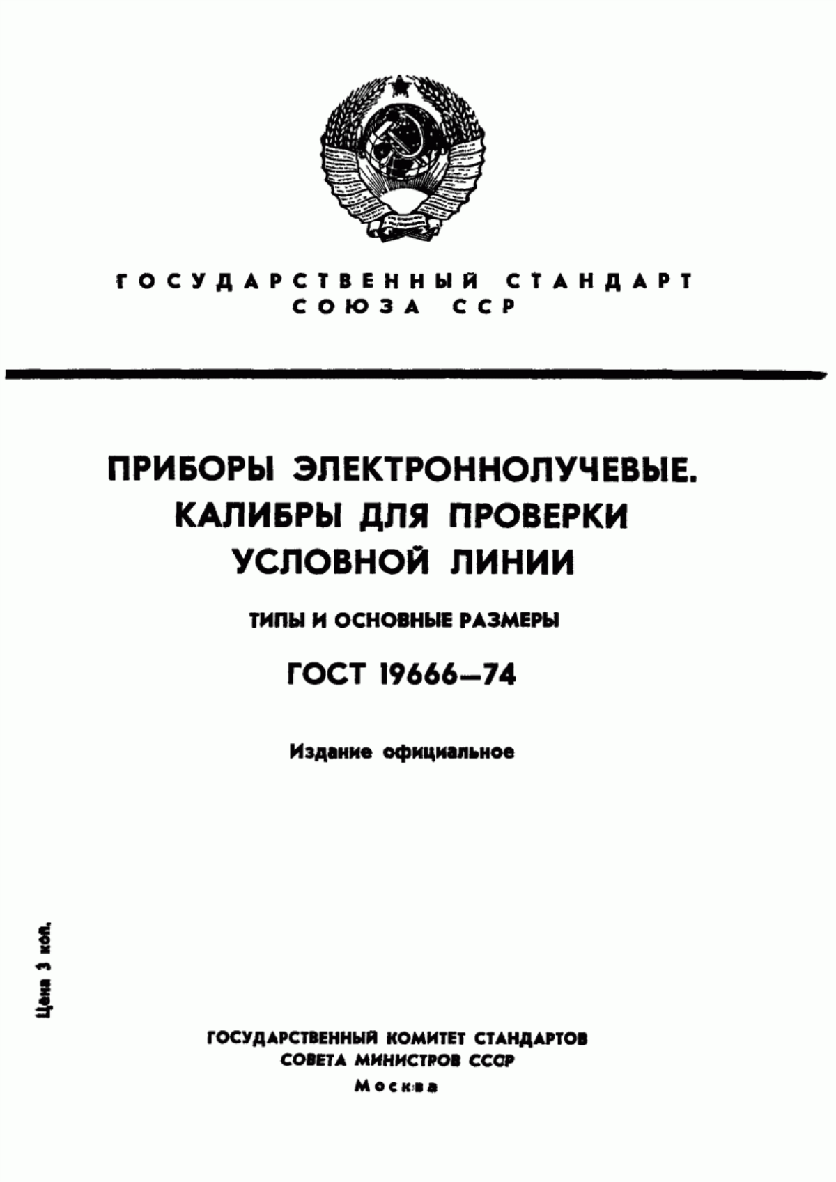 Обложка ГОСТ 19666-74 Приборы электроннолучевые. Калибры для проверки условной линии. Типы и основные размеры