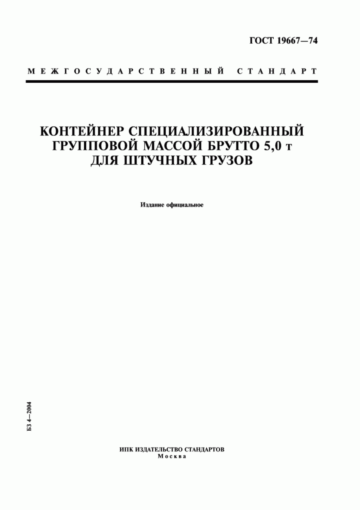 Обложка ГОСТ 19667-74 Контейнер специализированный групповой массой брутто 5,0 т для штучных грузов