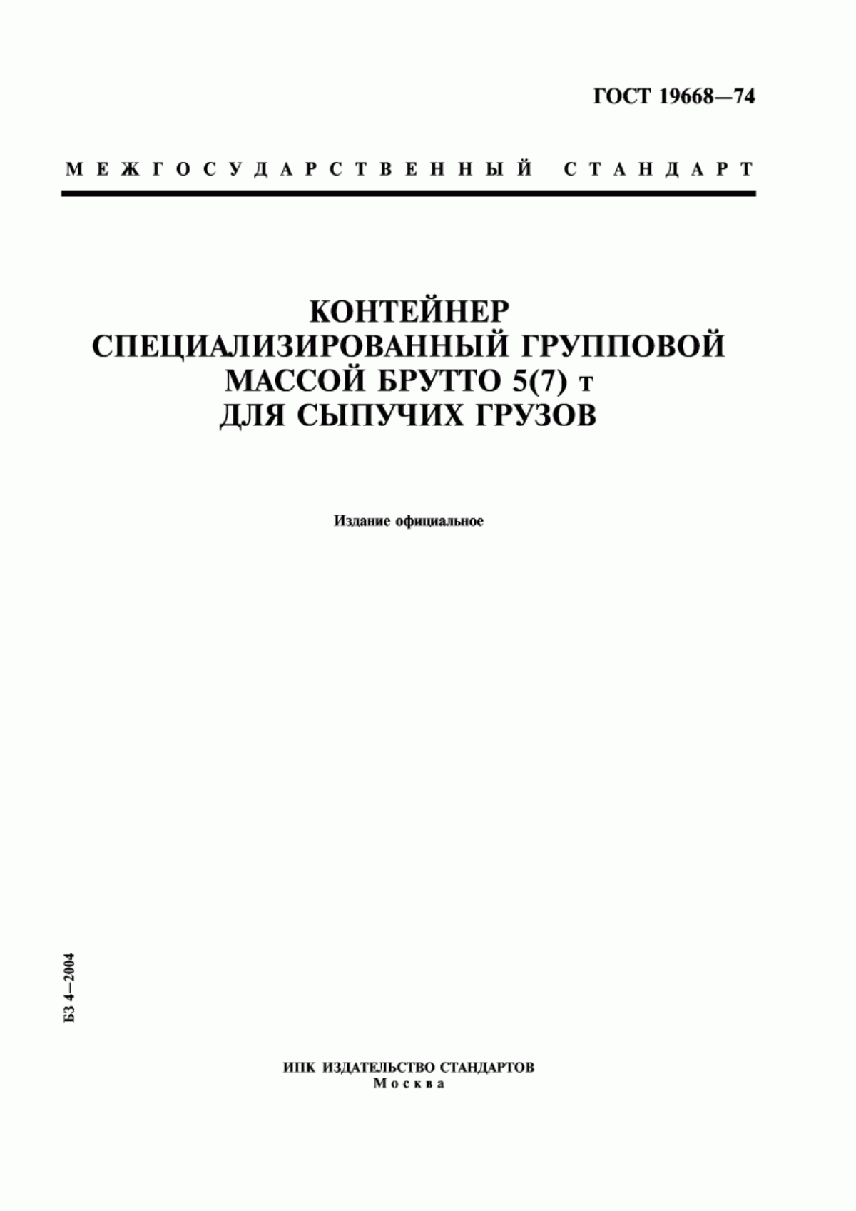 Обложка ГОСТ 19668-74 Контейнер специализированный групповой массой брутто 5(7) т для сыпучих грузов