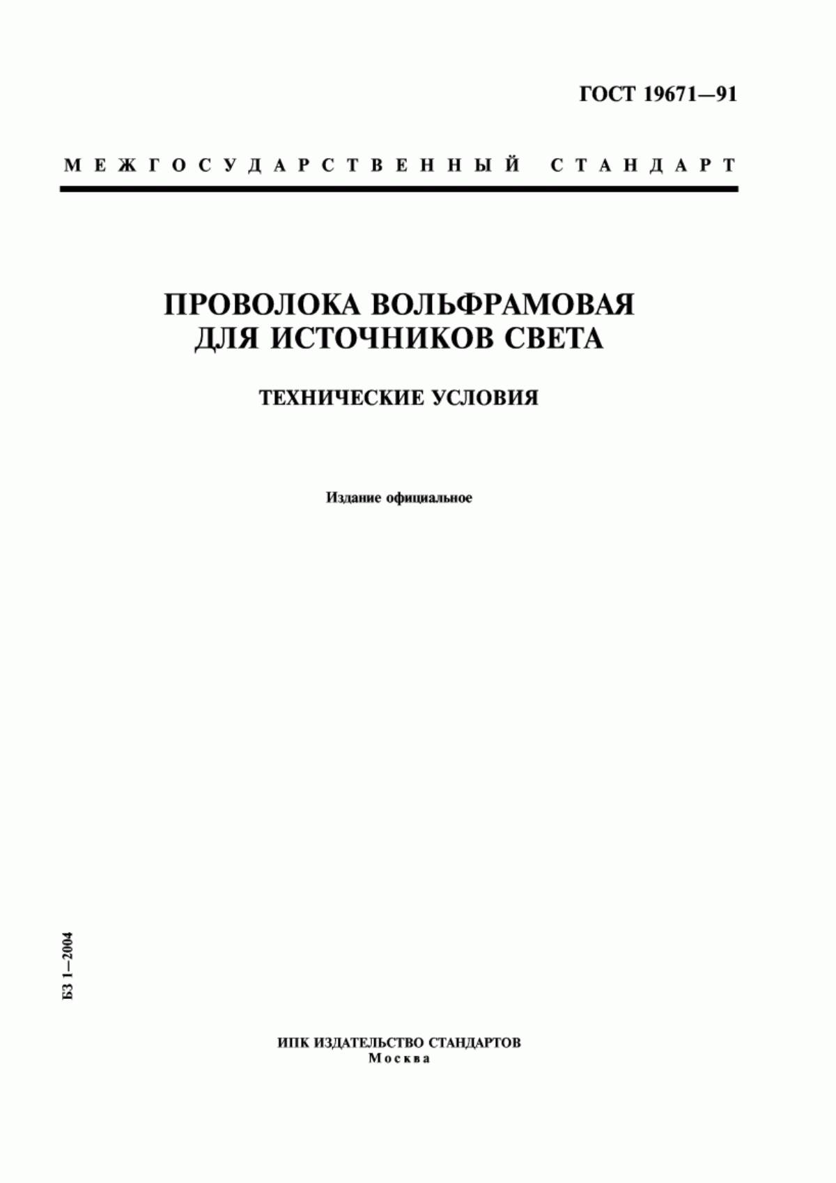 Обложка ГОСТ 19671-91 Проволока вольфрамовая для источников света. Технические условия