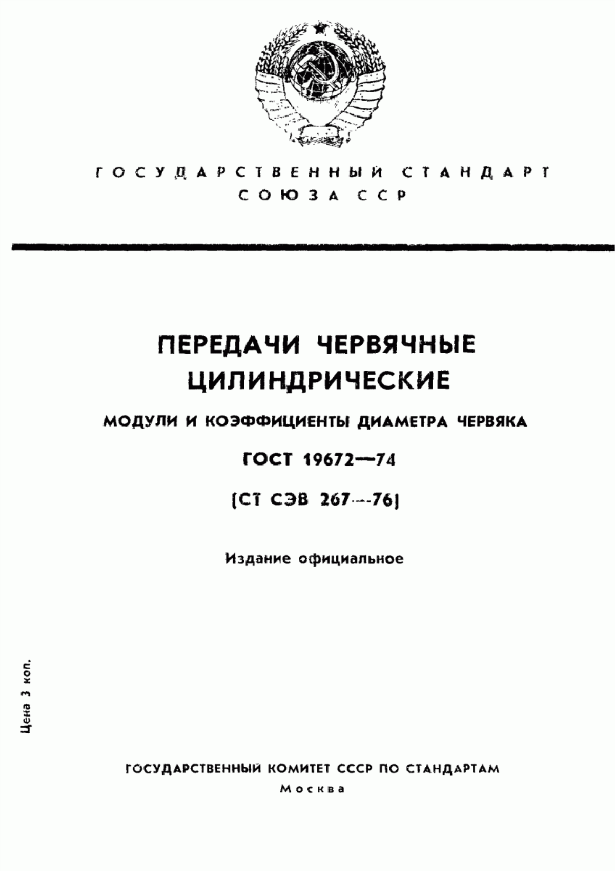 Обложка ГОСТ 19672-74 Передачи червячные цилиндрические. Модули и коэффициенты диаметра червяка