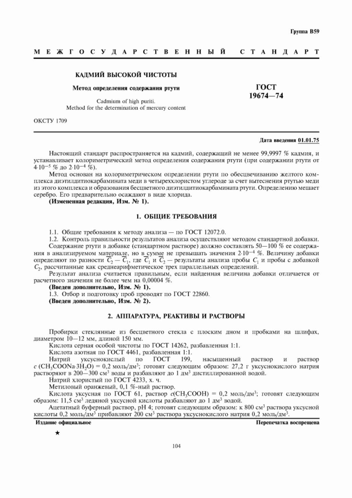 Обложка ГОСТ 19674-74 Кадмий высокой чистоты. Метод определения содержания ртути