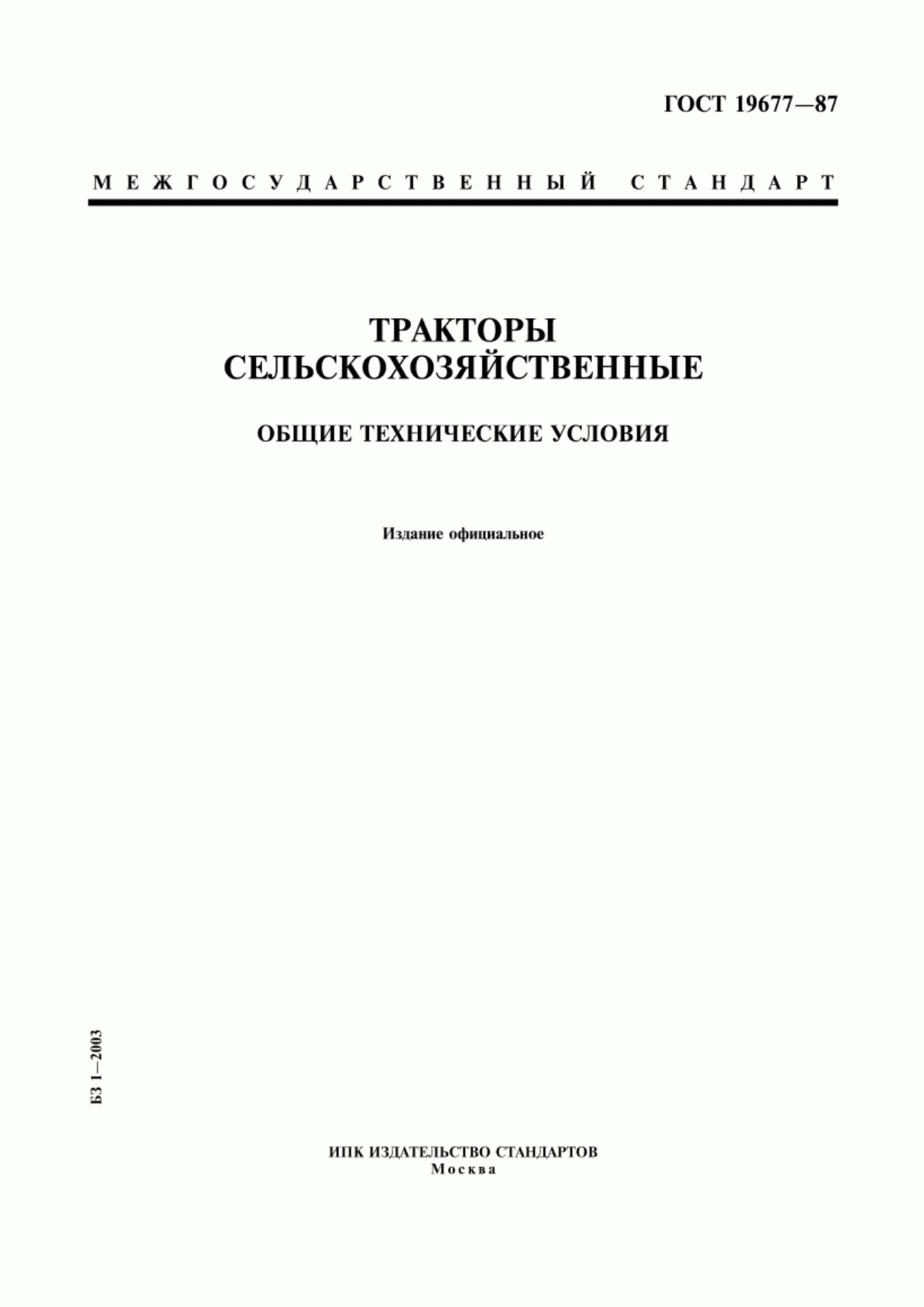 Обложка ГОСТ 19677-87 Тракторы сельскохозяйственные. Общие технические условия