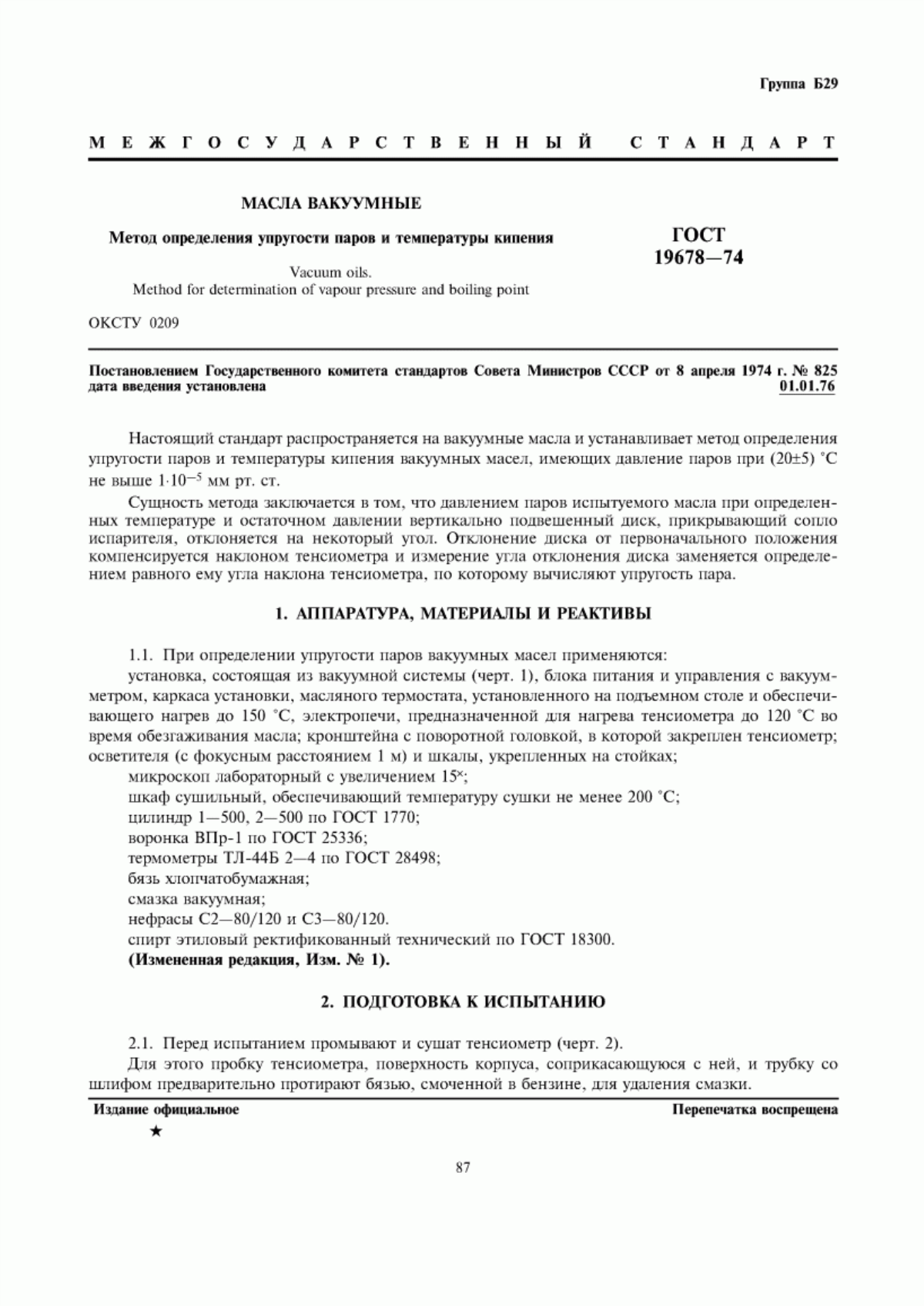 Обложка ГОСТ 19678-74 Масла вакуумные. Метод определения упругости паров и температуры кипения