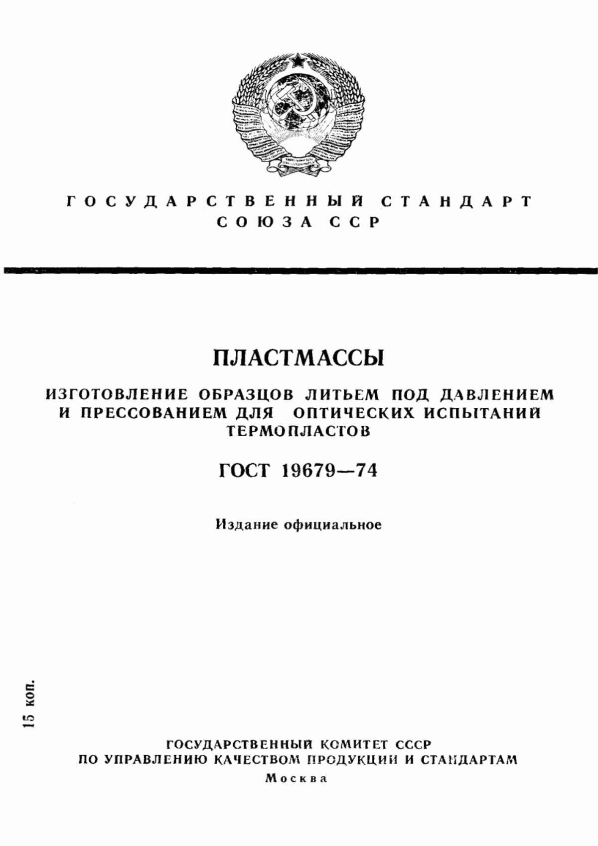 Обложка ГОСТ 19679-74 Пластмассы. Изготовление образцов литьем под давлением и прессованием для оптических испытаний термопластов