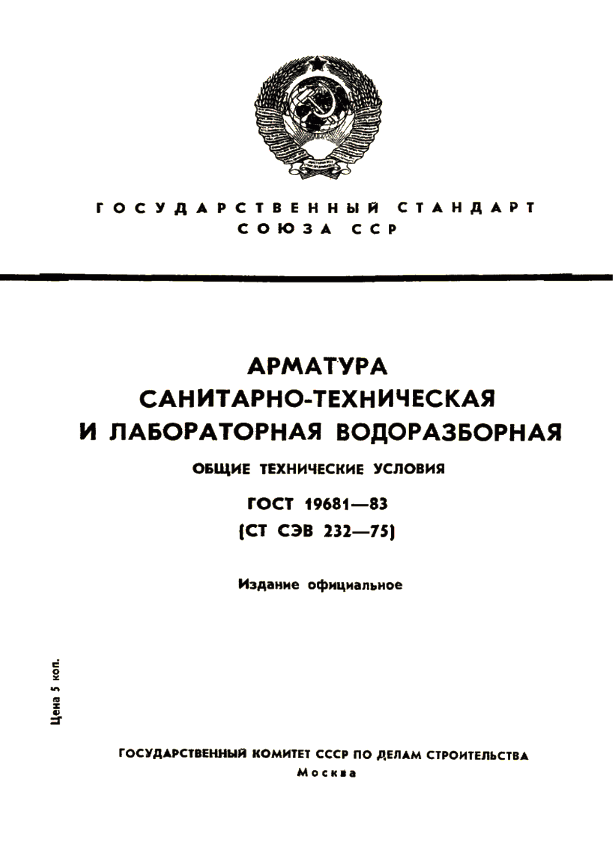 Обложка ГОСТ 19681-83 Арматура санитарно-техническая и лабораторная водоразборная. Общие технические условия