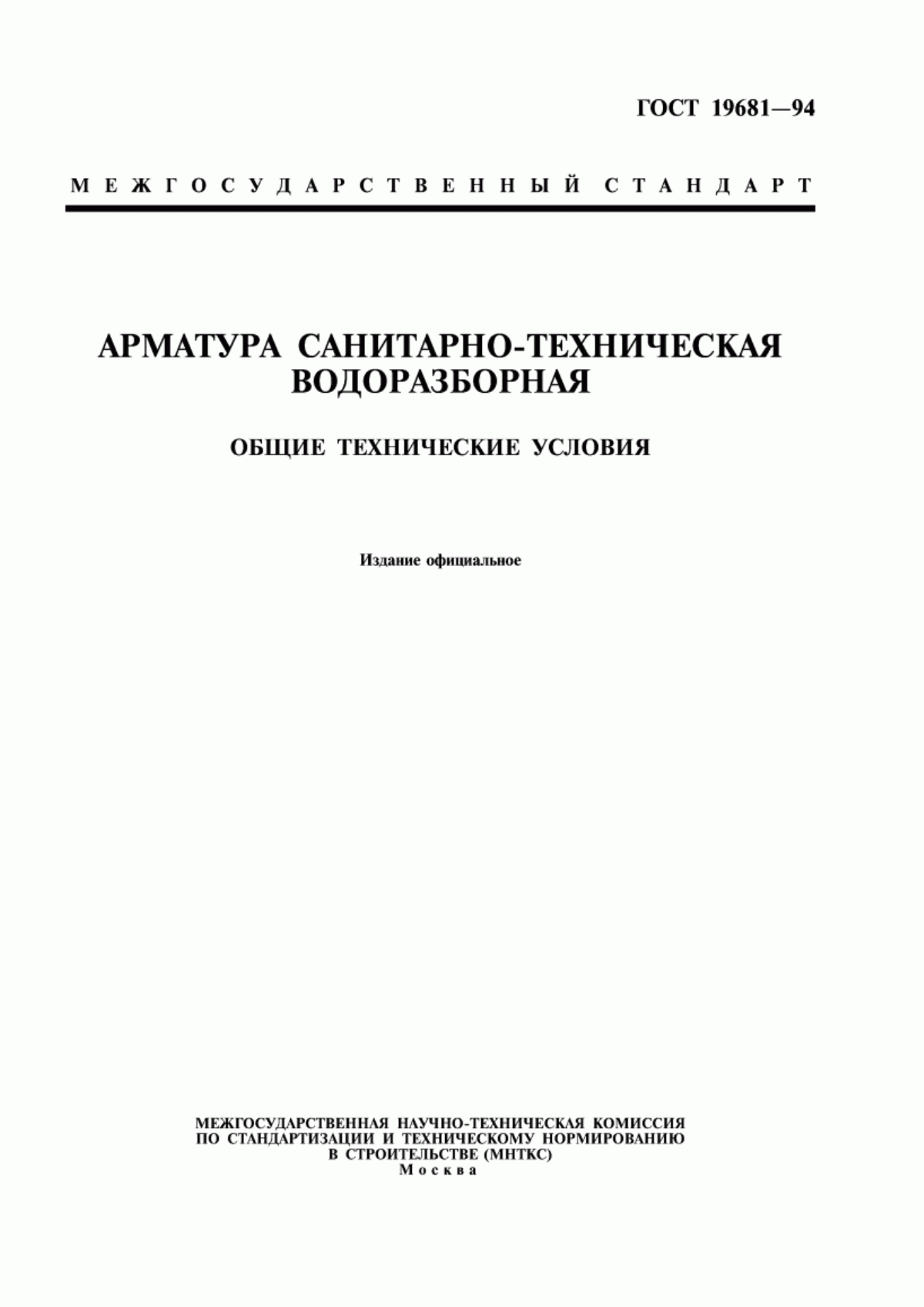 Обложка ГОСТ 19681-94 Арматура санитарно-техническая водоразборная. Общие технические условия