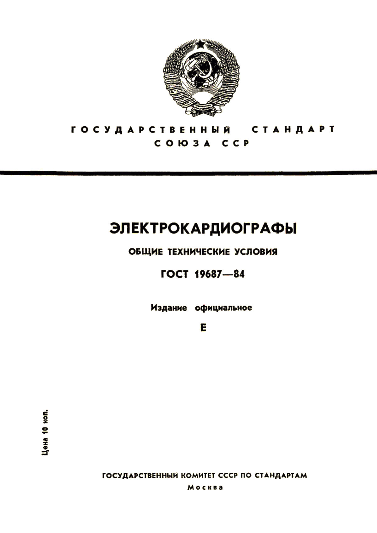 Обложка ГОСТ 19687-84 Электрокардиографы. Общие технические условия