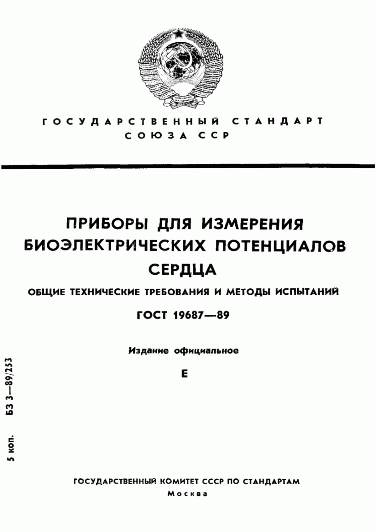 Обложка ГОСТ 19687-89 Приборы для измерения биоэлектрических потенциалов сердца. Общие технические требования и методы испытаний