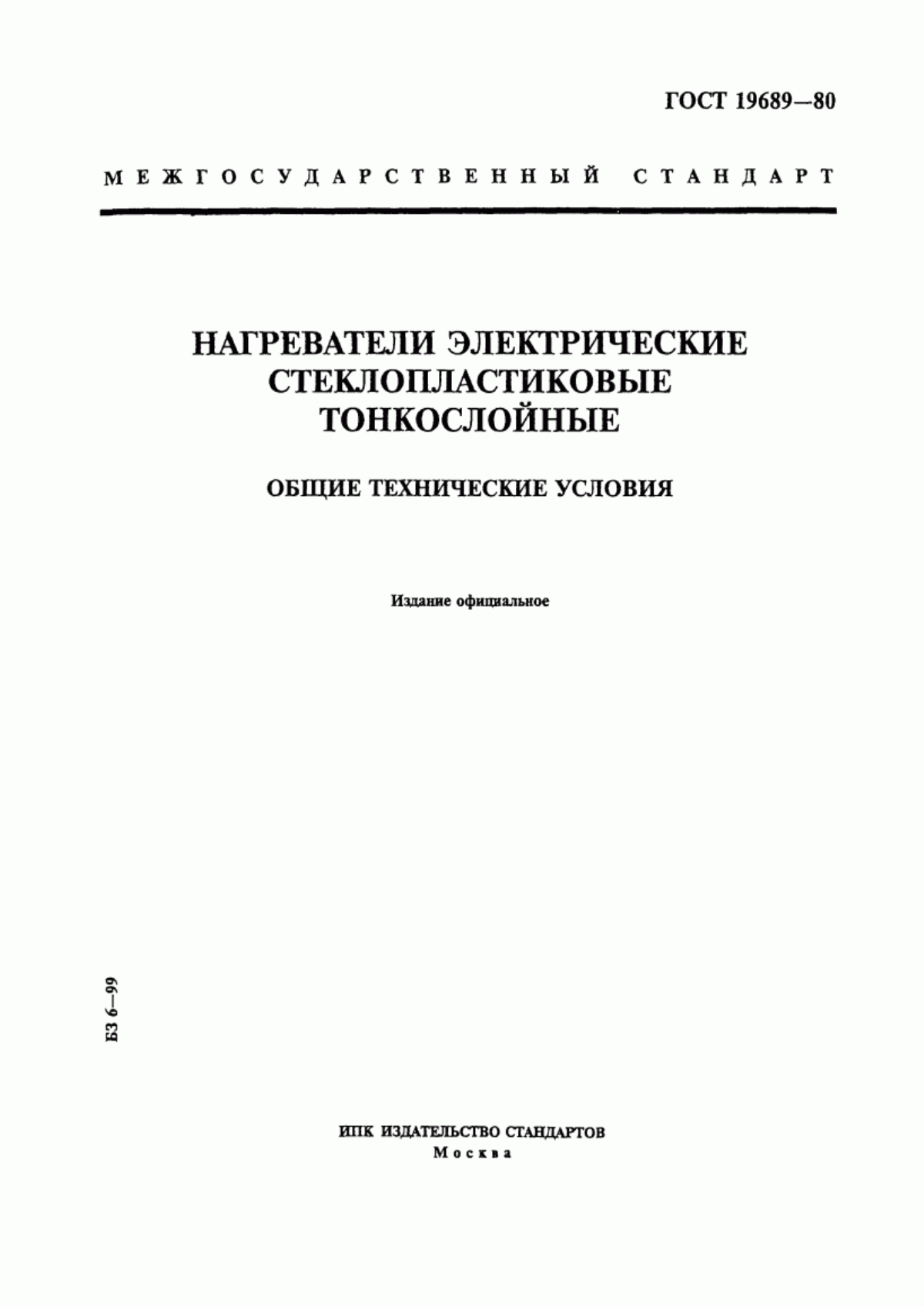 Обложка ГОСТ 19689-80 Нагреватели электрические стеклопластиковые тонкослойные. Общие технические условия