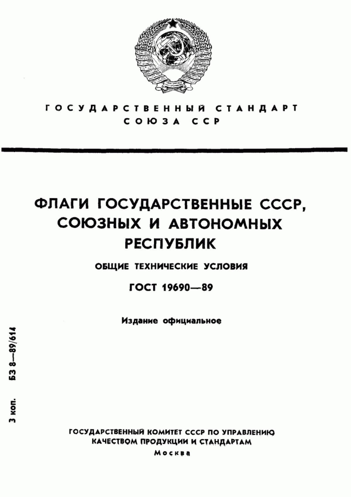 Обложка ГОСТ 19690-89 Флаги государственные СССР, союзных и автономных республик. Общие технические условия