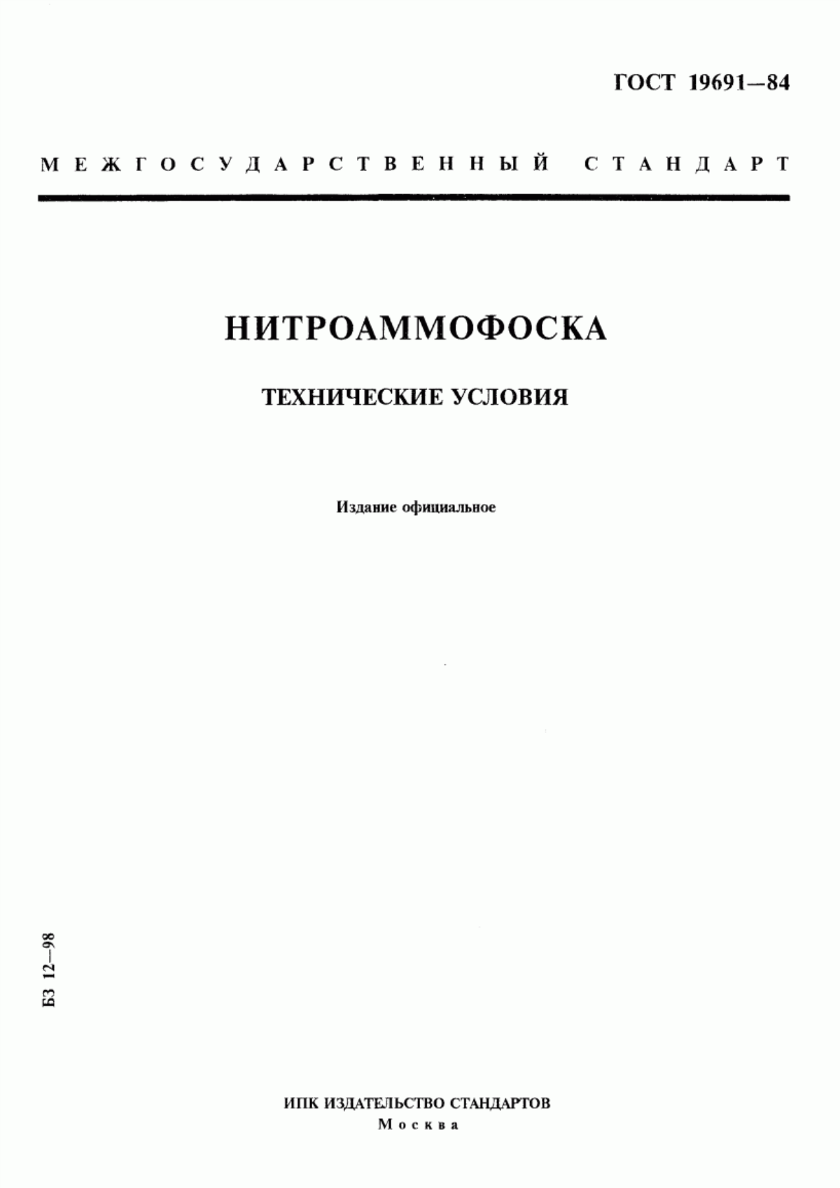 Обложка ГОСТ 19691-84 Нитроаммофоска. Технические условия