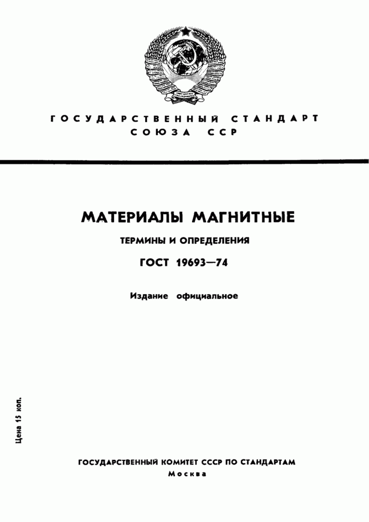 Обложка ГОСТ 19693-74 Материалы магнитные. Термины и определения