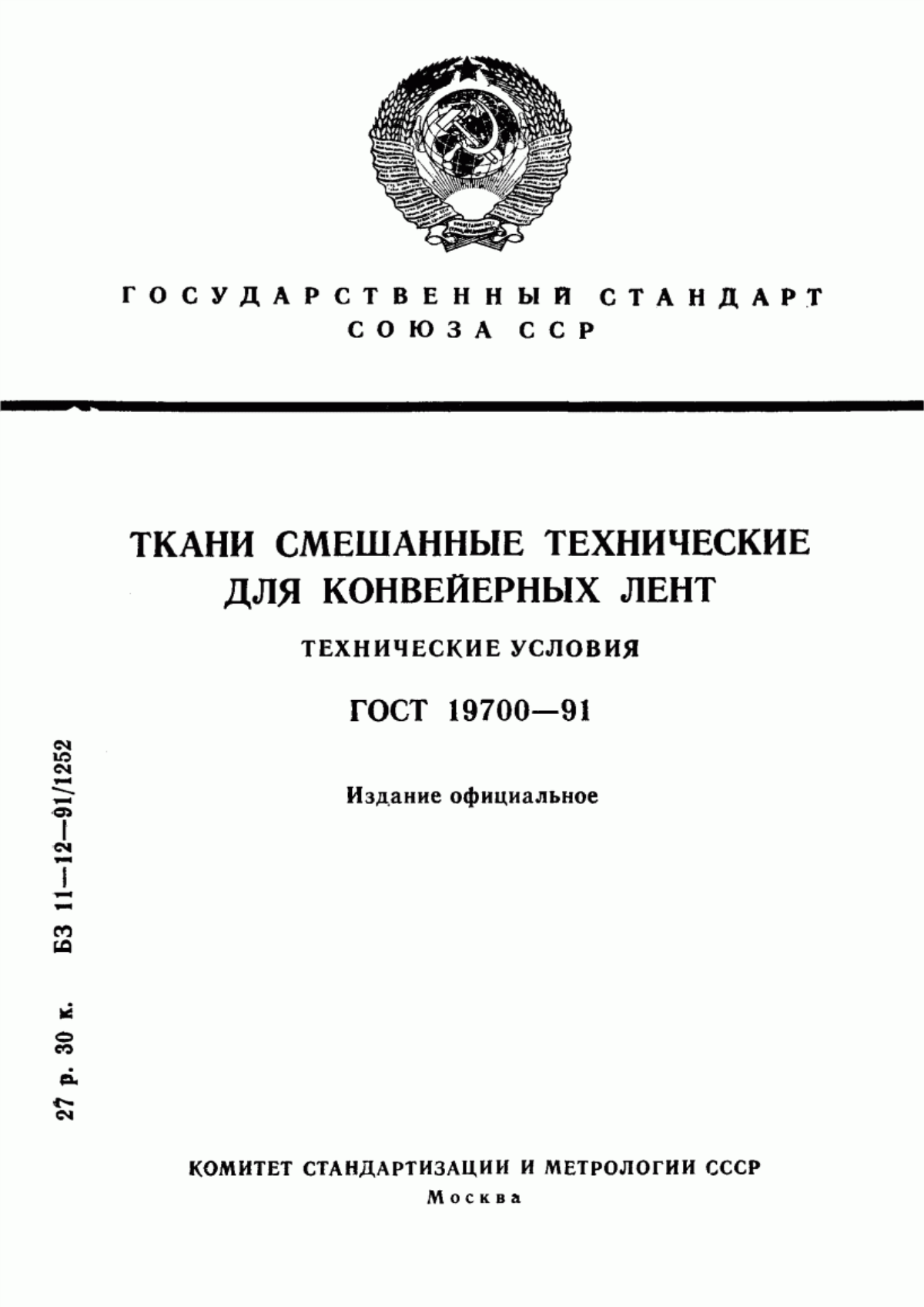 Обложка ГОСТ 19700-91 Ткани смешанные технические для конвейерных лент. Технические условия