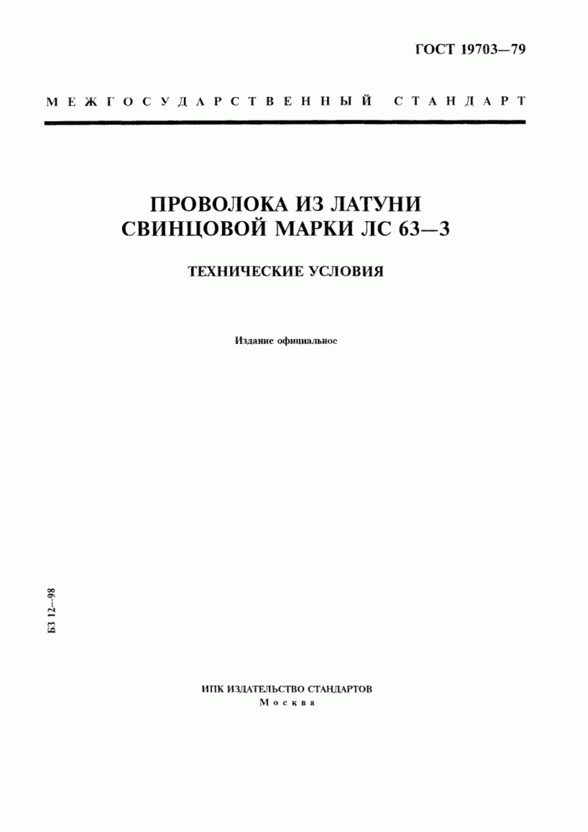 Обложка ГОСТ 19703-79 Проволока из латуни свинцовой марки ЛС 63-3. Технические условия