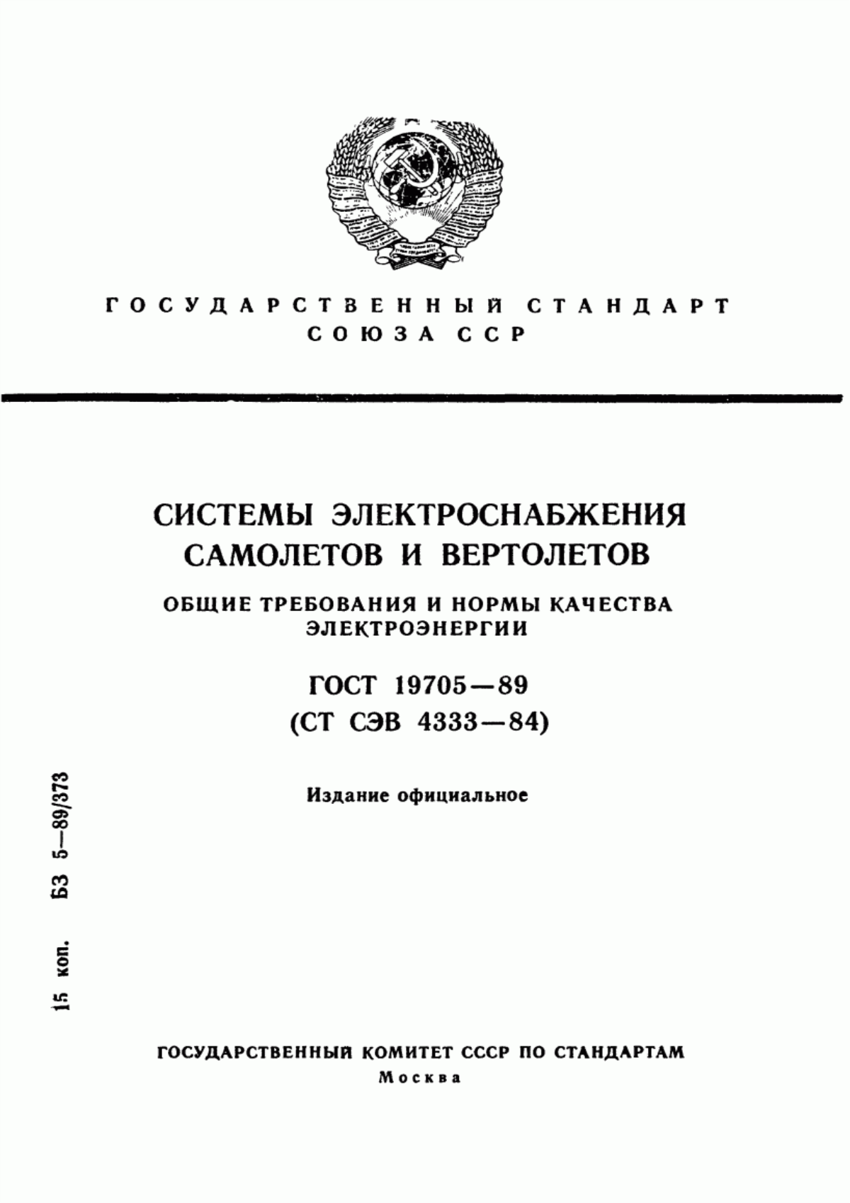 Обложка ГОСТ 19705-89 Системы электроснабжения самолетов и вертолетов. Общие требования и нормы качества электроэнергии