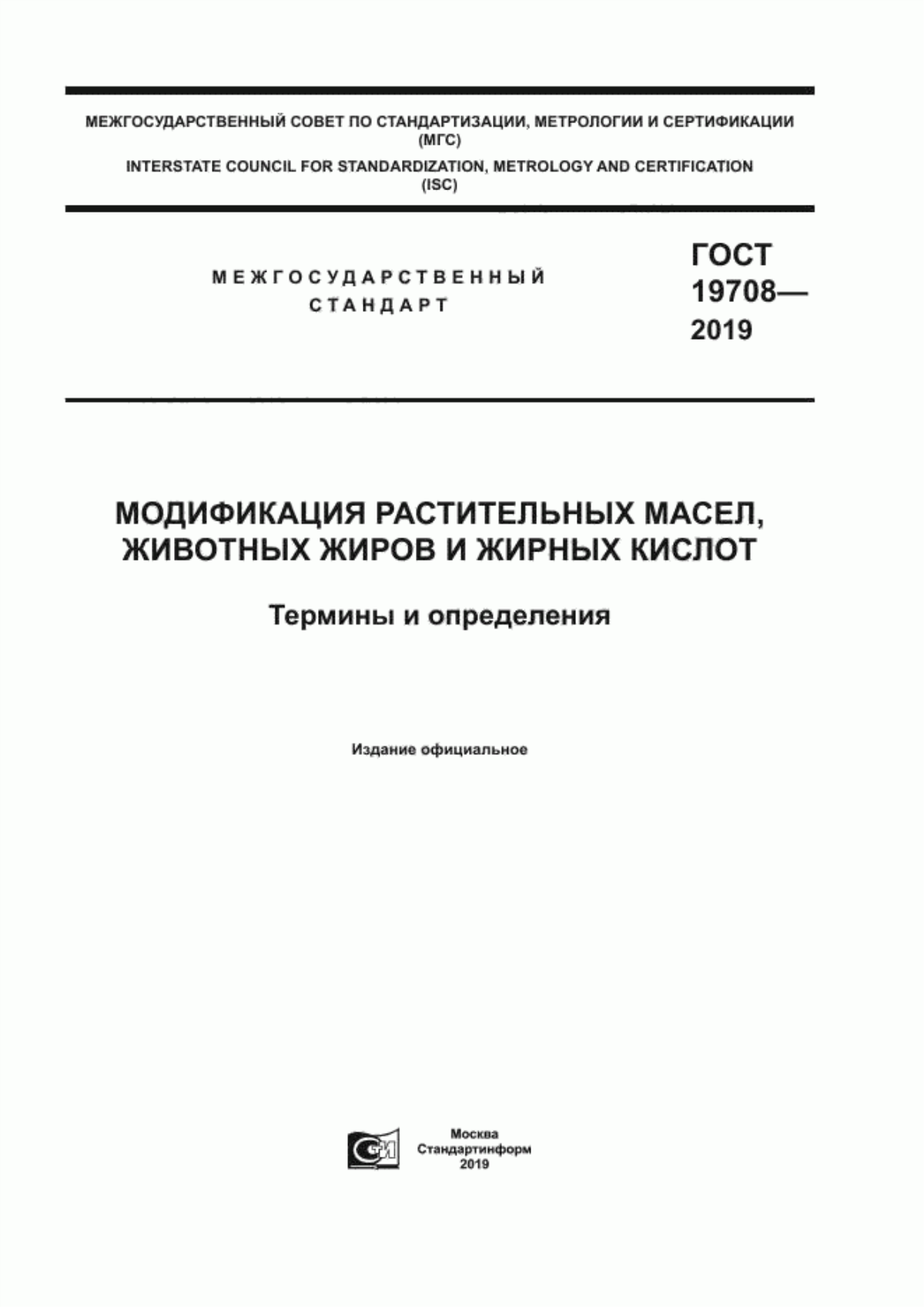 Обложка ГОСТ 19708-2019 Модификация растительных масел, животных жиров и жирных кислот. Термины и определения