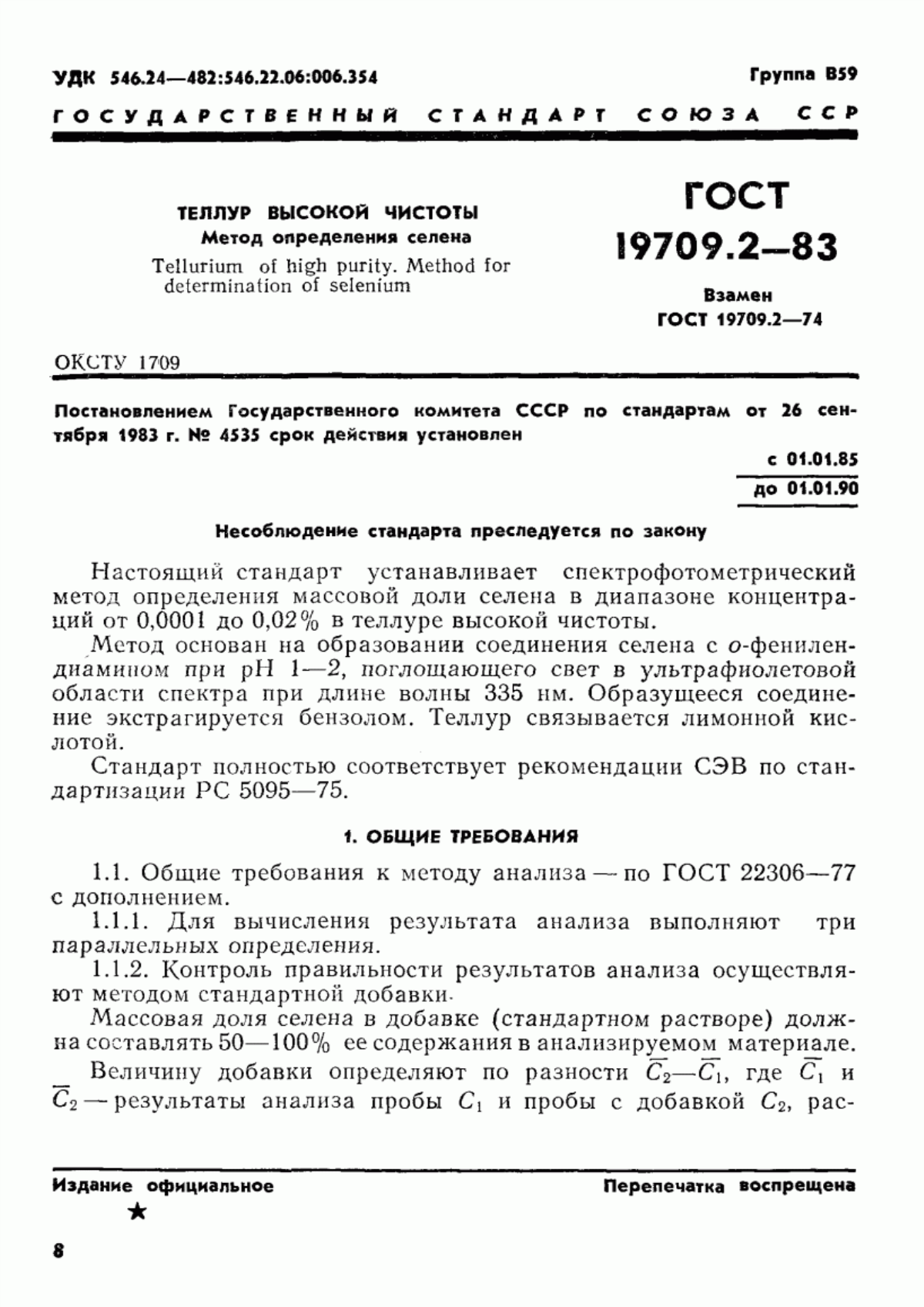 Обложка ГОСТ 19709.2-83 Теллур высокой чистоты. Методы определения селена